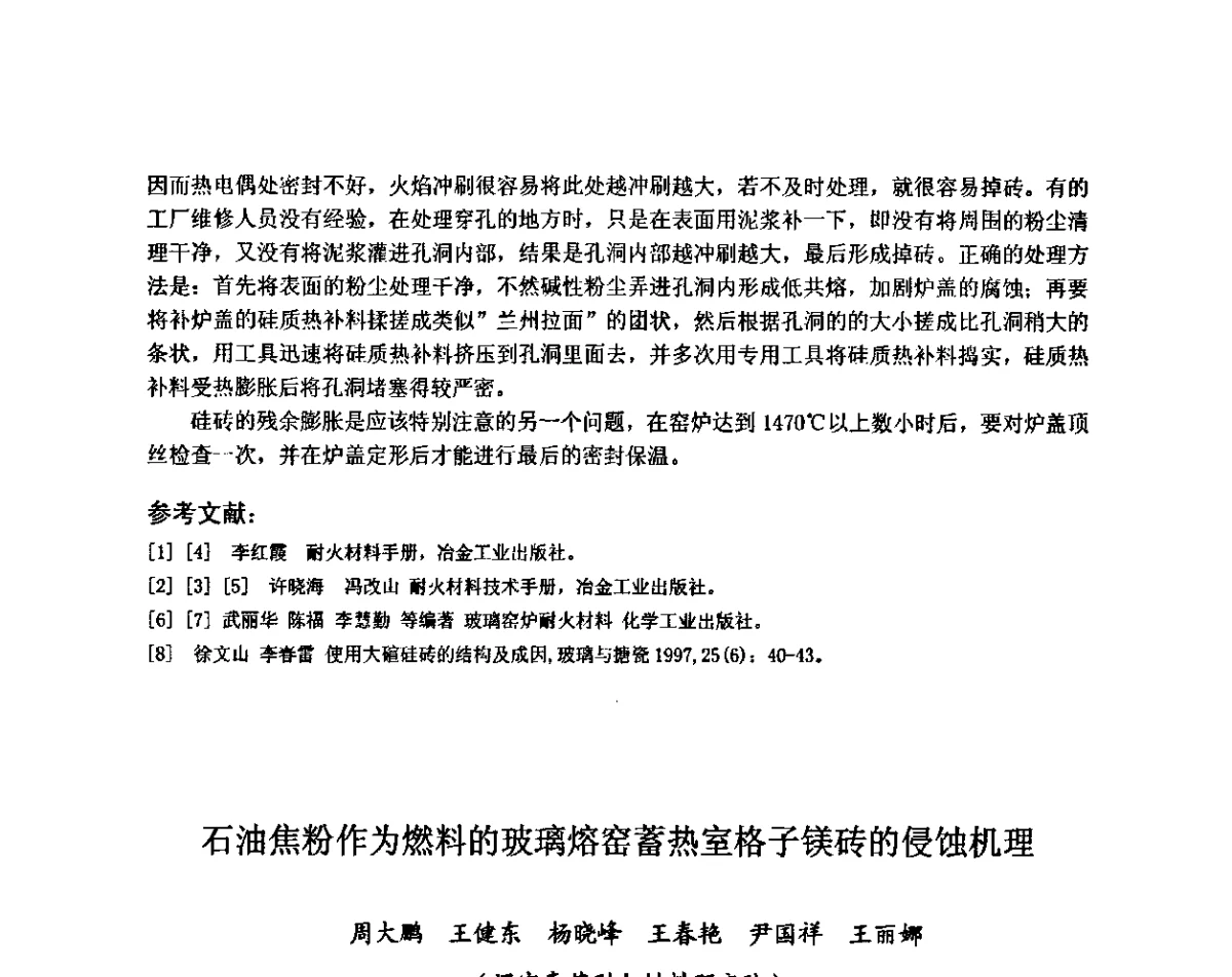 石油焦粉作为燃料的玻璃熔窑蓄热室格子镁砖的侵蚀机理 - 全国玻璃工业节能新技术交流大会