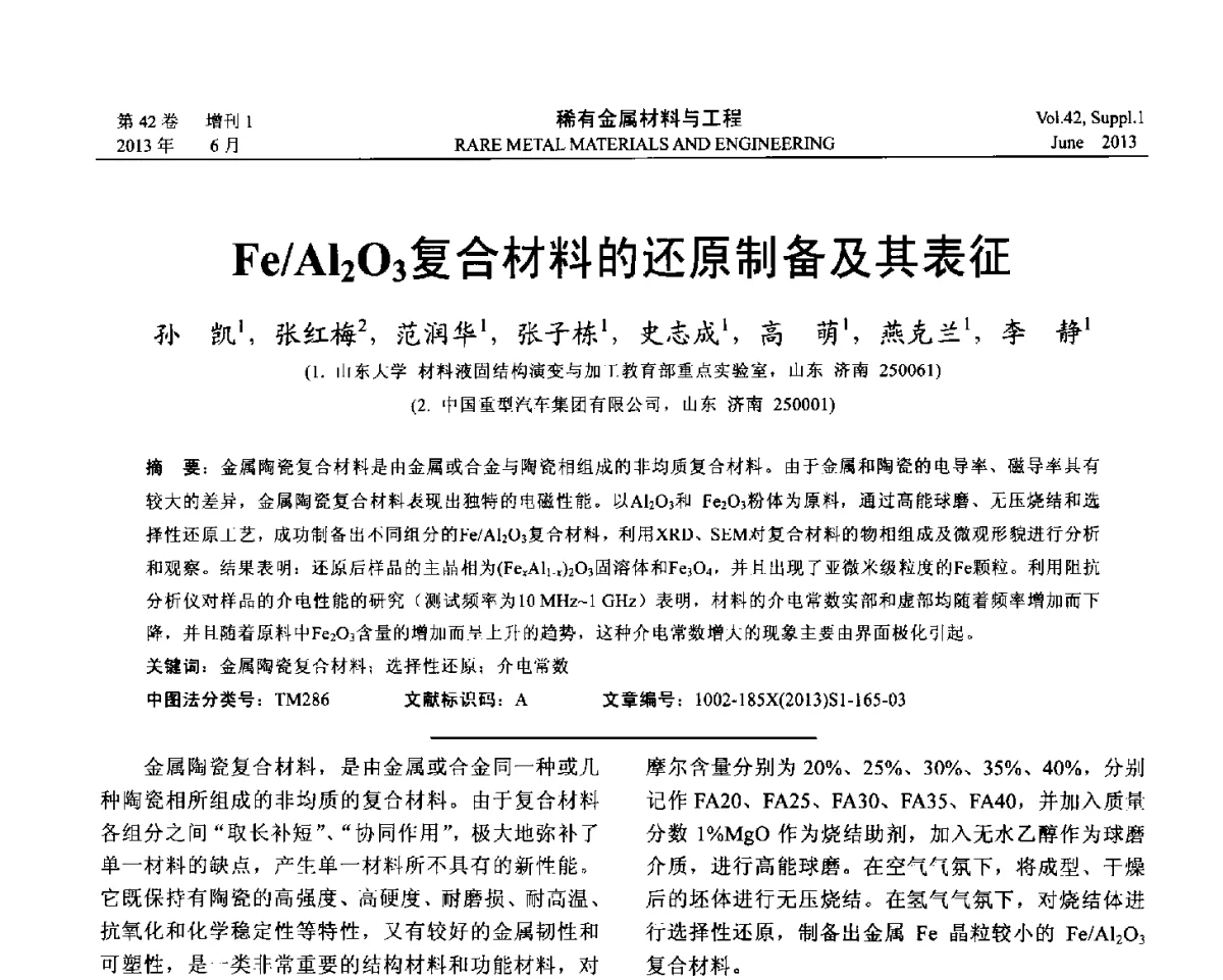Fe_Al2O3复合材料的还原制备及其表征 - 第十七届全国高技术陶瓷学术年会