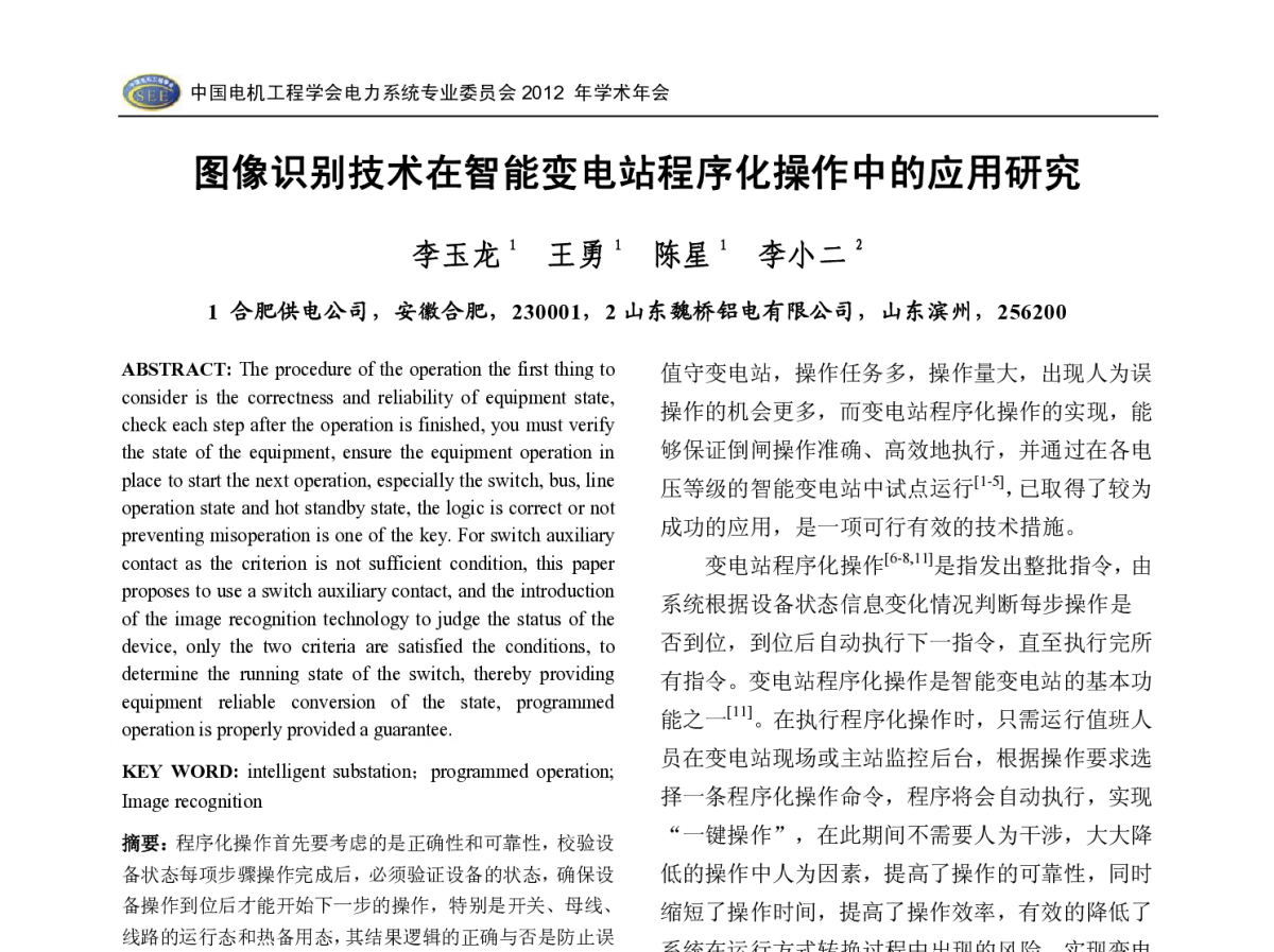 图像识别技术在智能变电站程序化操作中的应用研究 - 中国电机工程学会电力系统专业委员会2012年学术年会
