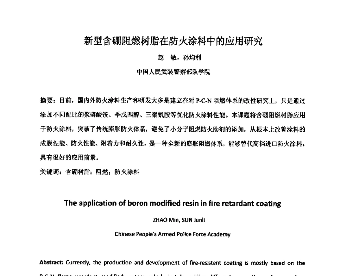 新型含硼阻燃树脂在防火涂料中的应用研究 - 第三届全国防火涂料学术与技术研讨会