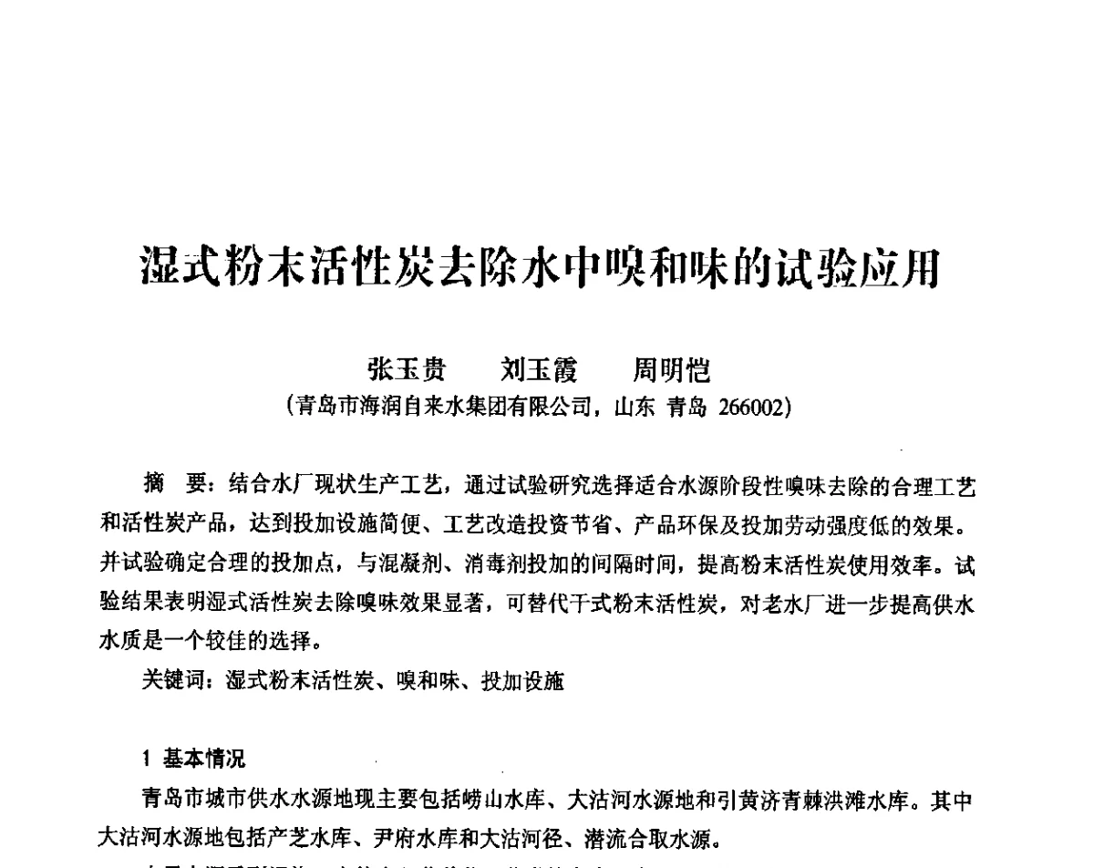 湿式粉末活性炭去除水中嗅和味的试验应用 - 第二届IWA-中国水环境嗅味问题及控制技术国际研讨会暨第五届“黄河杯”城镇饮用水安全保障技术交流会