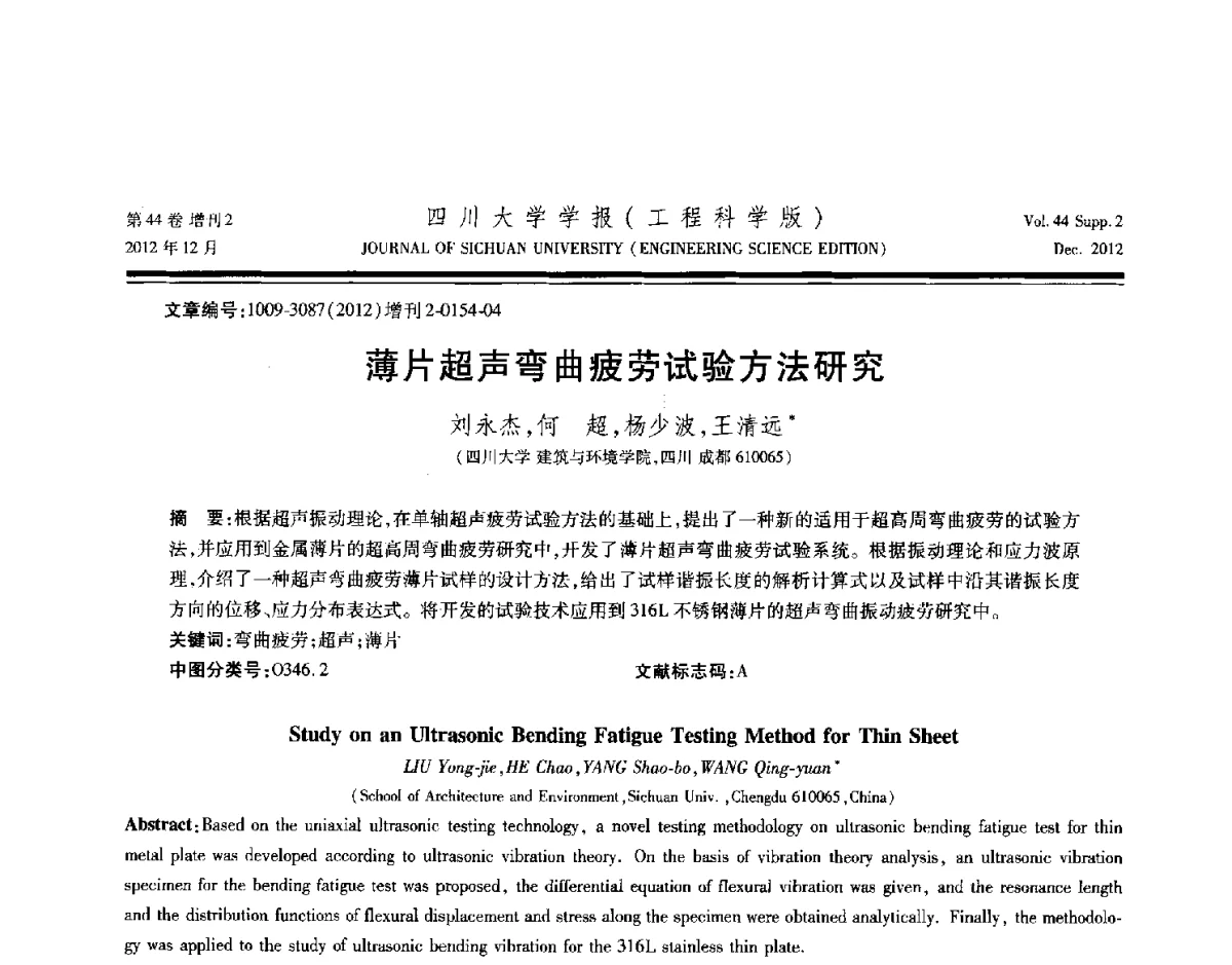 薄片超声弯曲疲劳试验方法研究 - 四川省力学学会2012年学术年会