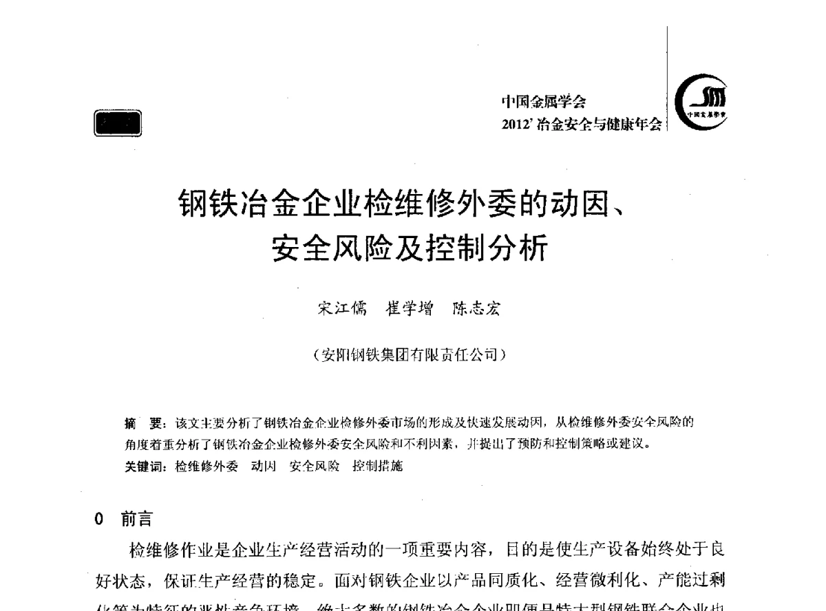 钢铁冶金企业检维修外委的动因、安全风险及控制分析 - 2012’中国金属学会冶金安全与健康年会