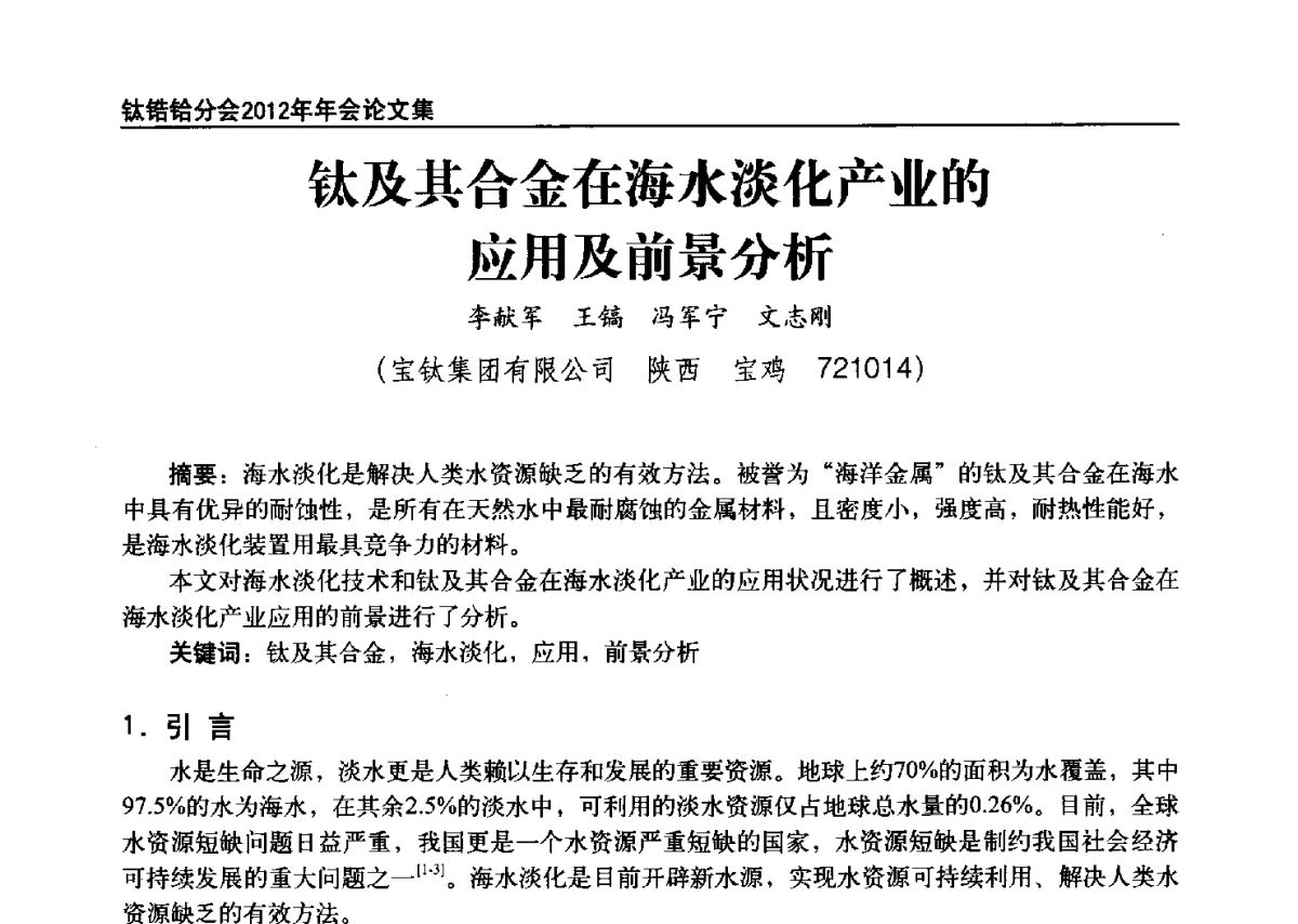 钛及其合金在海水淡化产业的应用及前景分析 - 中国有色金属工业协会钛锆铪分会2012年钛年会