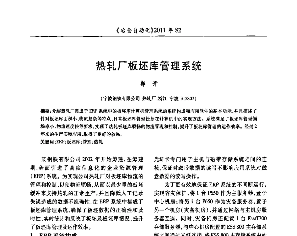热轧厂板坯库管理系统 - 中国计量协会冶金分会2011年会暨全国第十六届自动化应用技术学术交流会