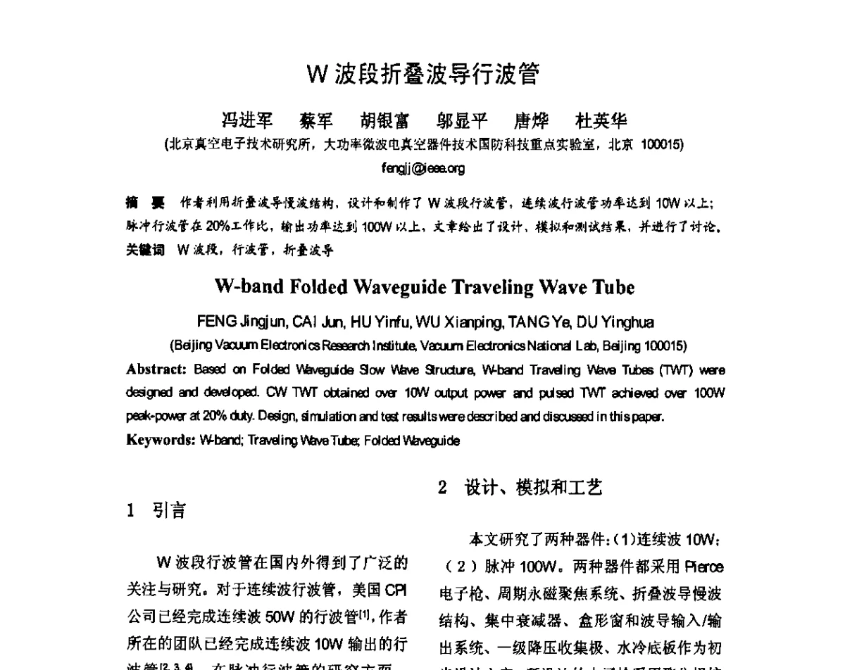 W波段折叠波导行波管 - 第八届全国毫米波亚毫米波学术会议