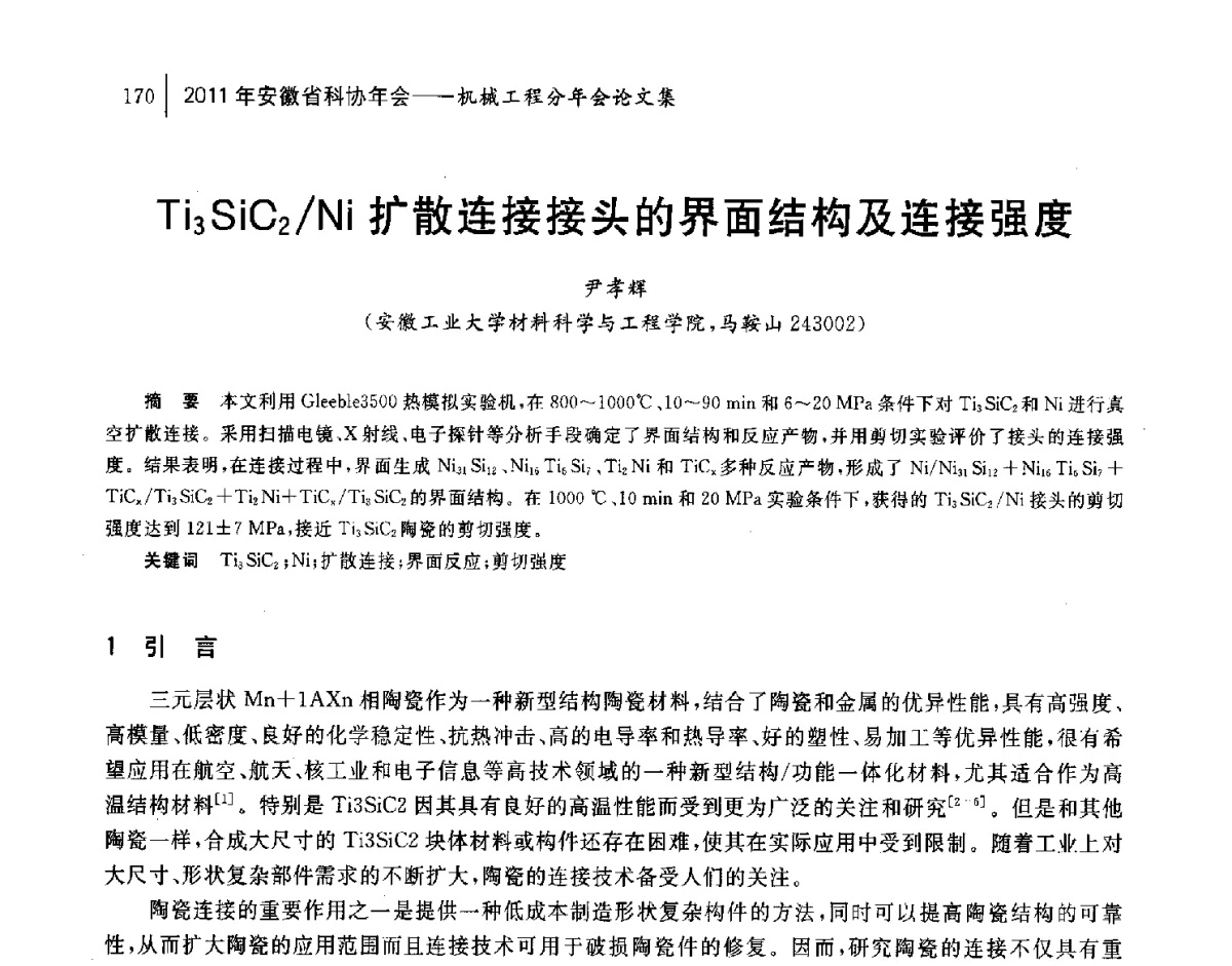 Ti3SiC2_Ni扩散连接接头的界面结构及连接强度 - 2011年安徽省科协年会——机械工程分年会