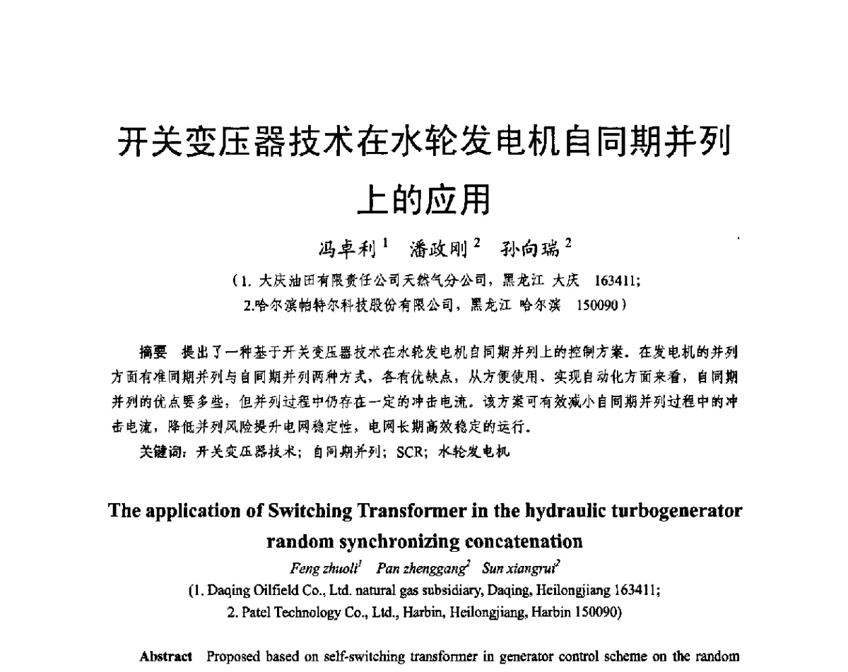 开关变压器技术在水轮发电机自同期并列上的应用 - 2011中国电工技术学会学术年会
