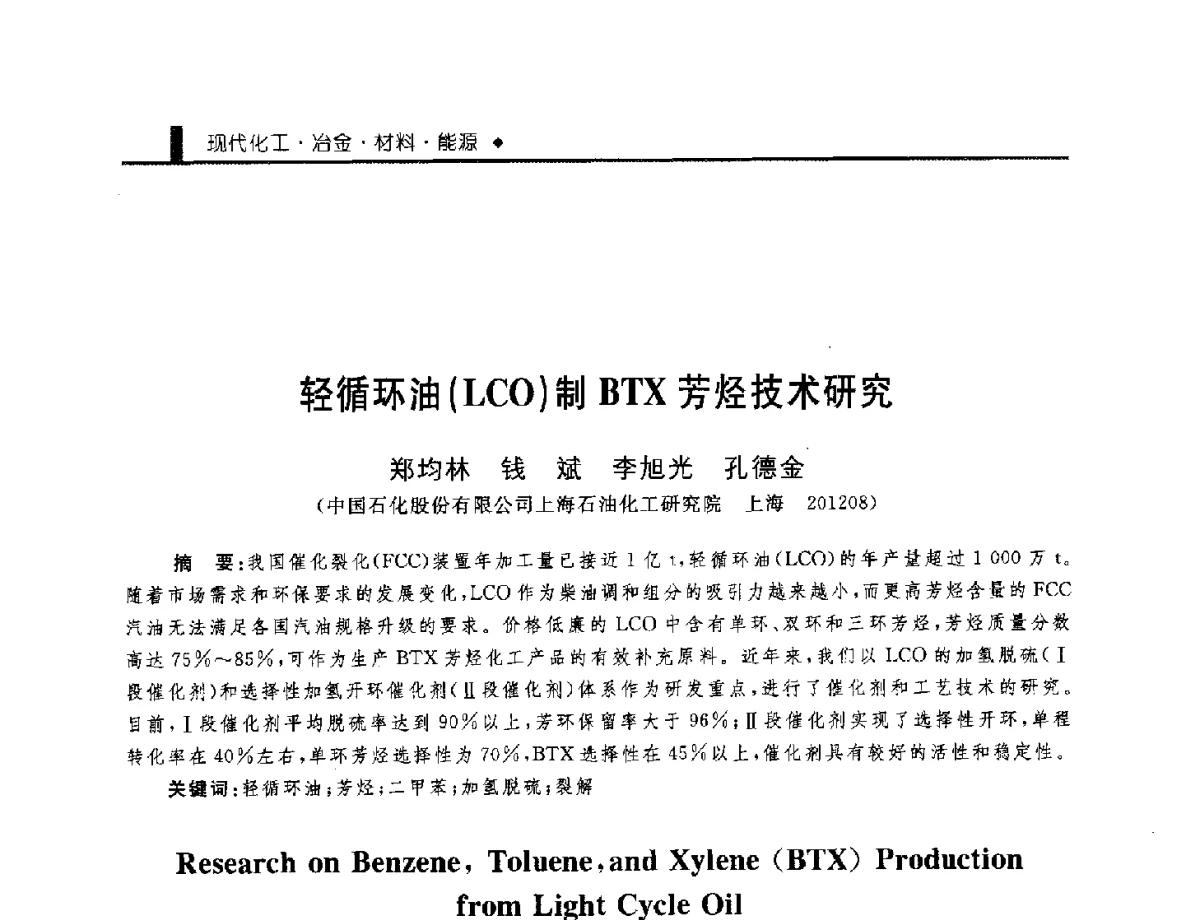 轻循环油(LCO)制BTX芳烃技术研究 - 中国工程院化工、冶金与材料工程学部第九届学术会议