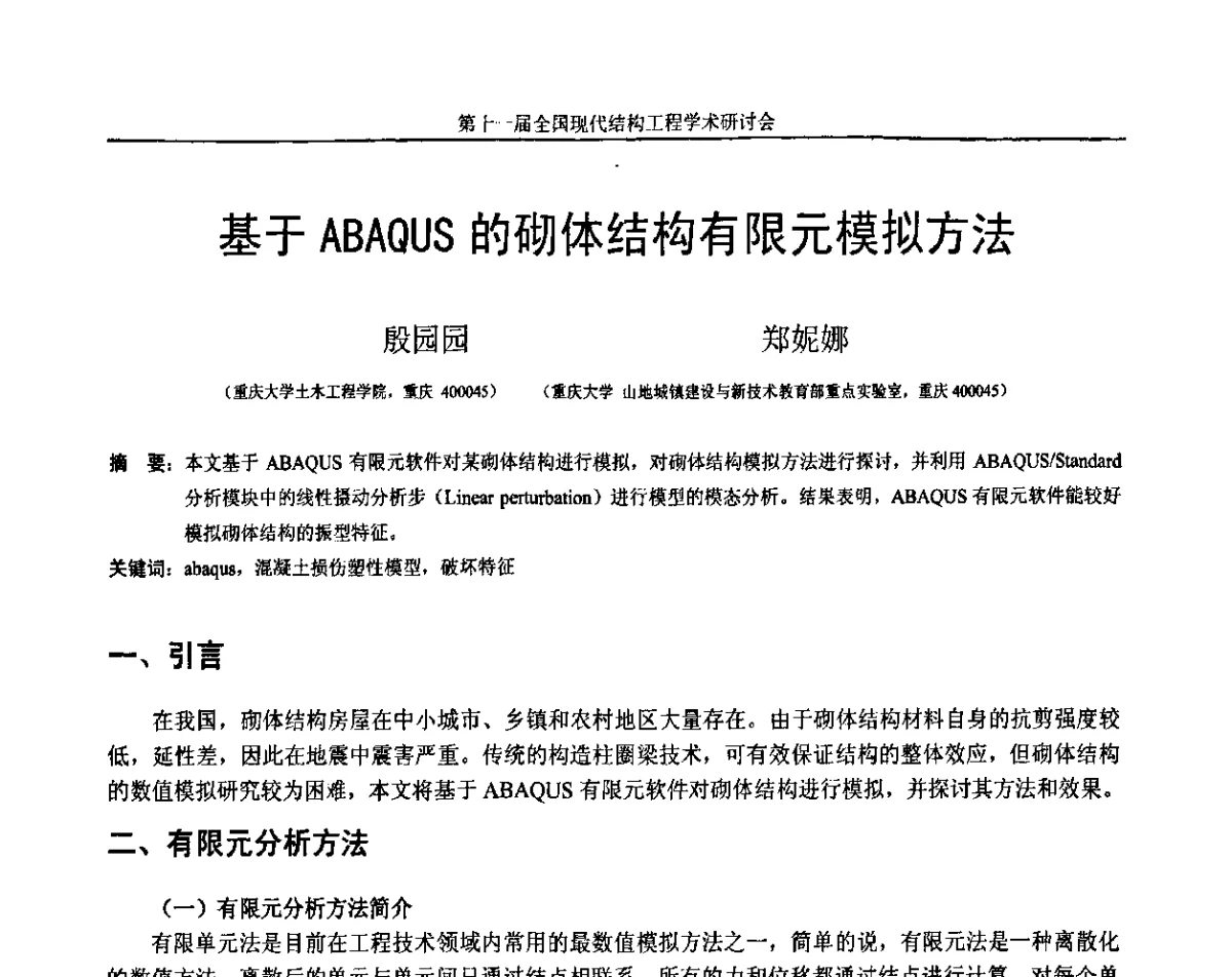 基于ABAQUS的砌体结构有限元模拟方法 - 第十一届全国现代结构工程学术研讨会