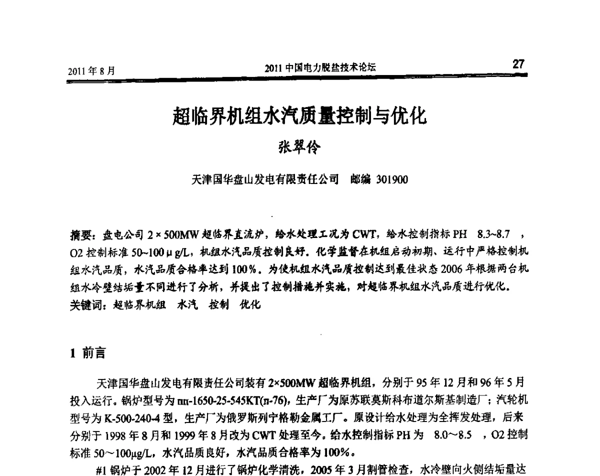 超临界机组水汽质量控制与优化 - 第三届全国电站化学(环保)专业技术研讨会暨2011中国电力脱盐技术论坛