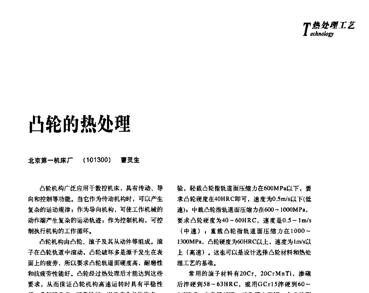 凸轮的热处理 - 2012年先进节能热处理技术与装备研讨会