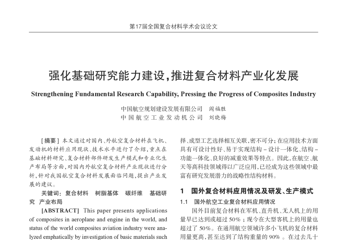 强化基础研究能力建设，推进复合材料产业化发展 - 第17届全国复合材料学术会议