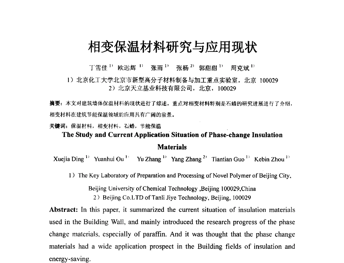 相变保温材料研究与应用现状 - 2011年第五届(北京)生态环境建材与绿色建筑选材创新发展论坛