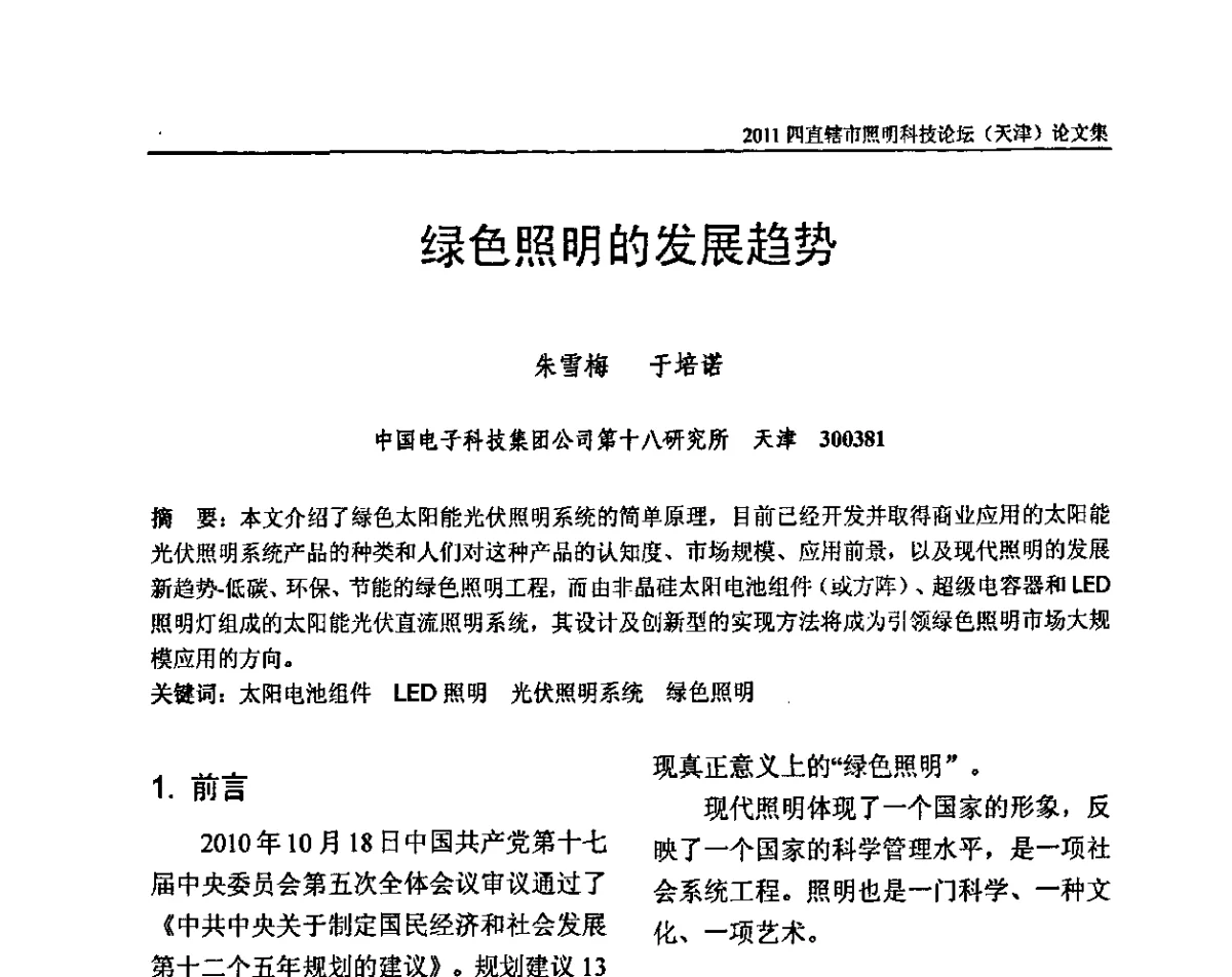 绿色照明的发展趋势 - 2011(天津)四直辖市照明科技论坛