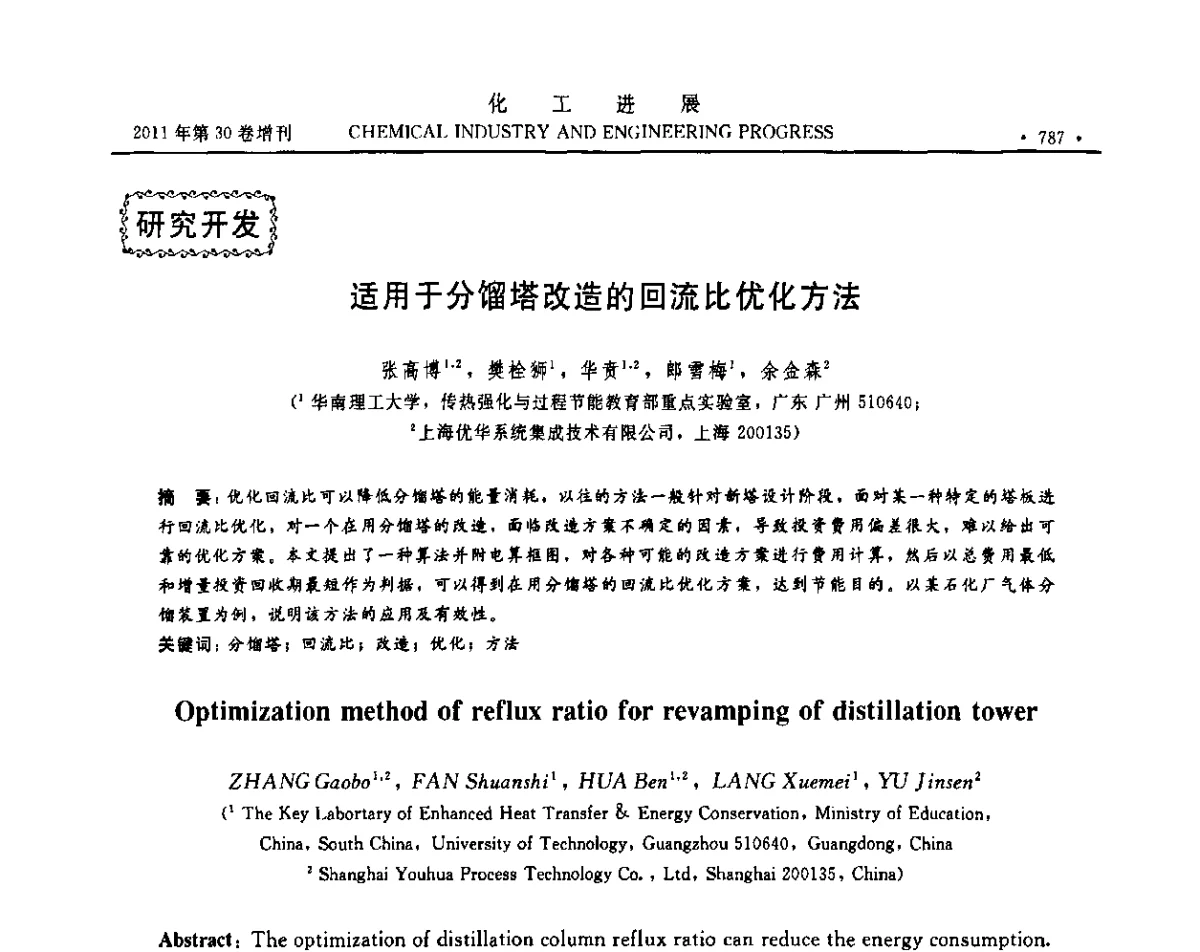 适用于分馏塔改造的回流比优化方法 - 中国化工学会2011年年会暨第四届全国石油和化工行业节能节水减排技术论坛