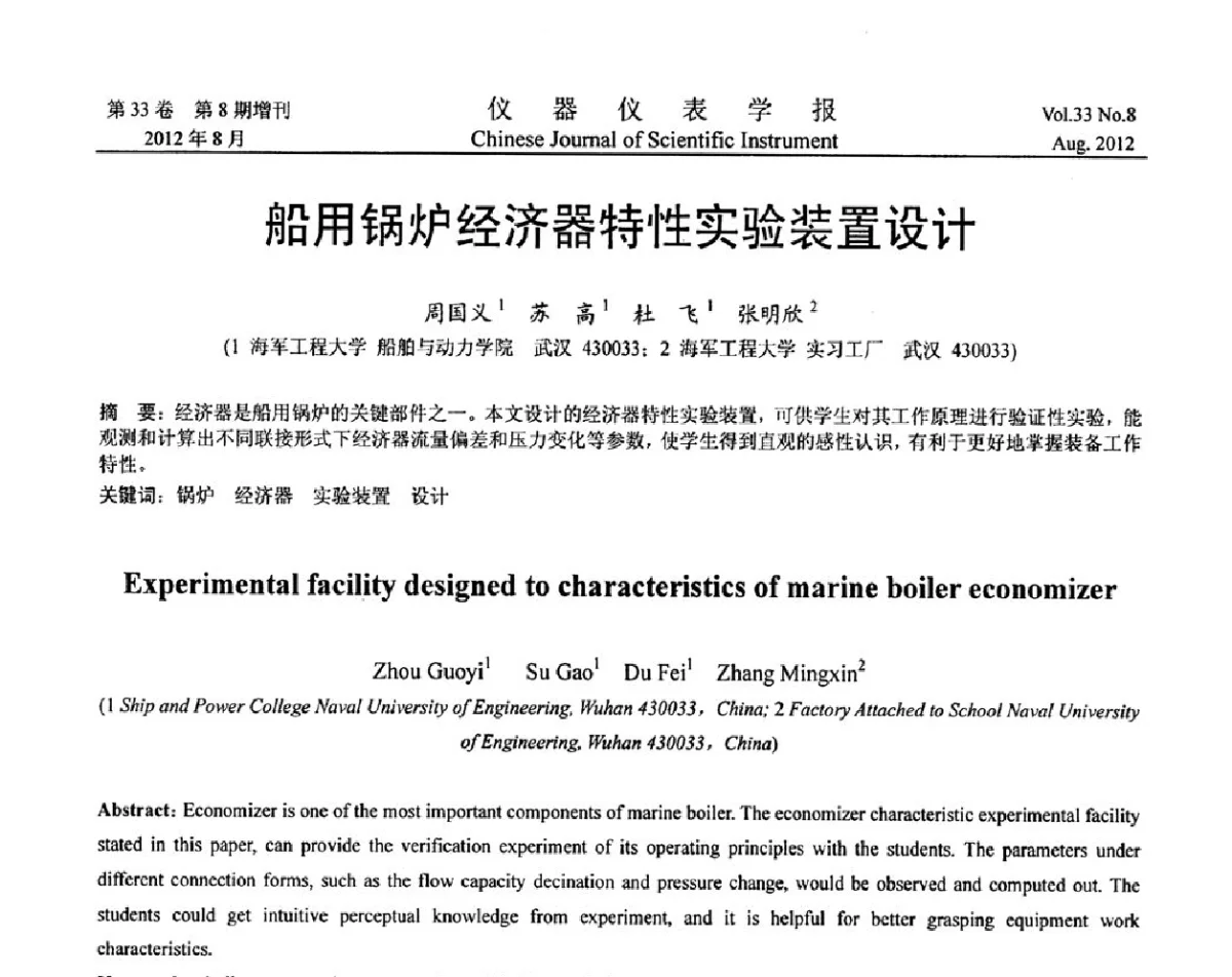 船用锅炉经济器特性实验装置设计 - 第十届全国信息获取与处理学术会议