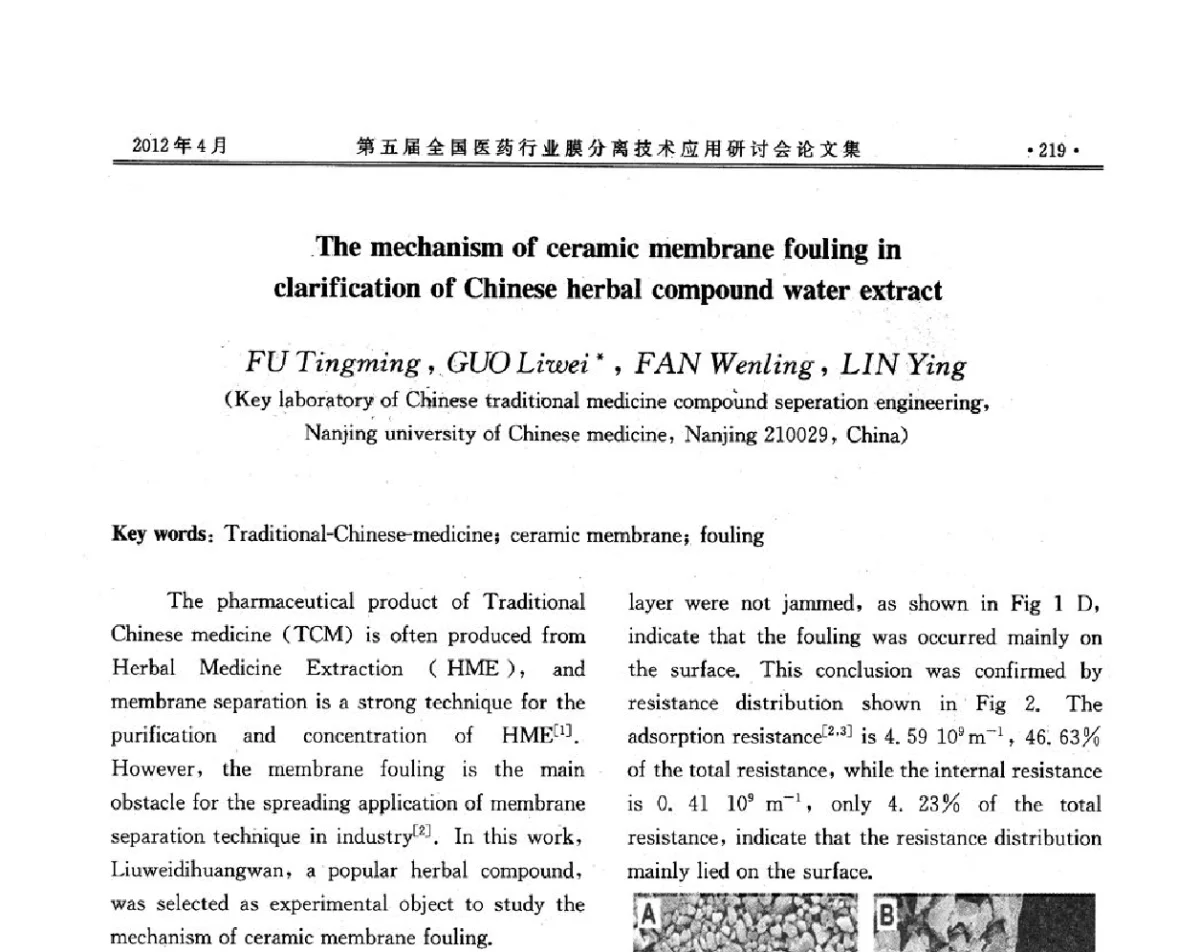 无机陶瓷膜精制中药的膜污染机理与防治研究 - 第五届全国医药行业膜分离技术应用研讨会
