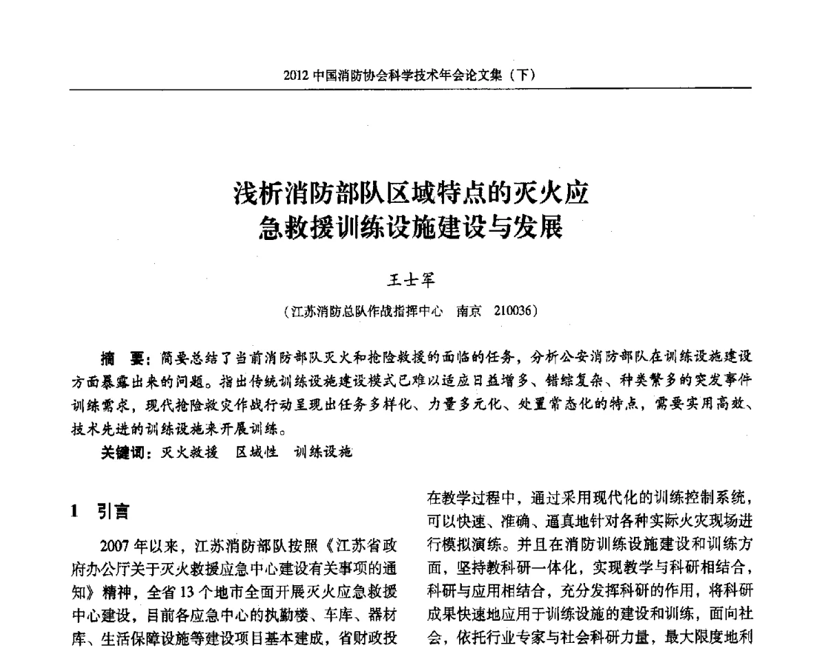 浅析消防部队区域特点的灭火应急救援训练设施建设与发展 - 2012中国消防协会科学技术年会