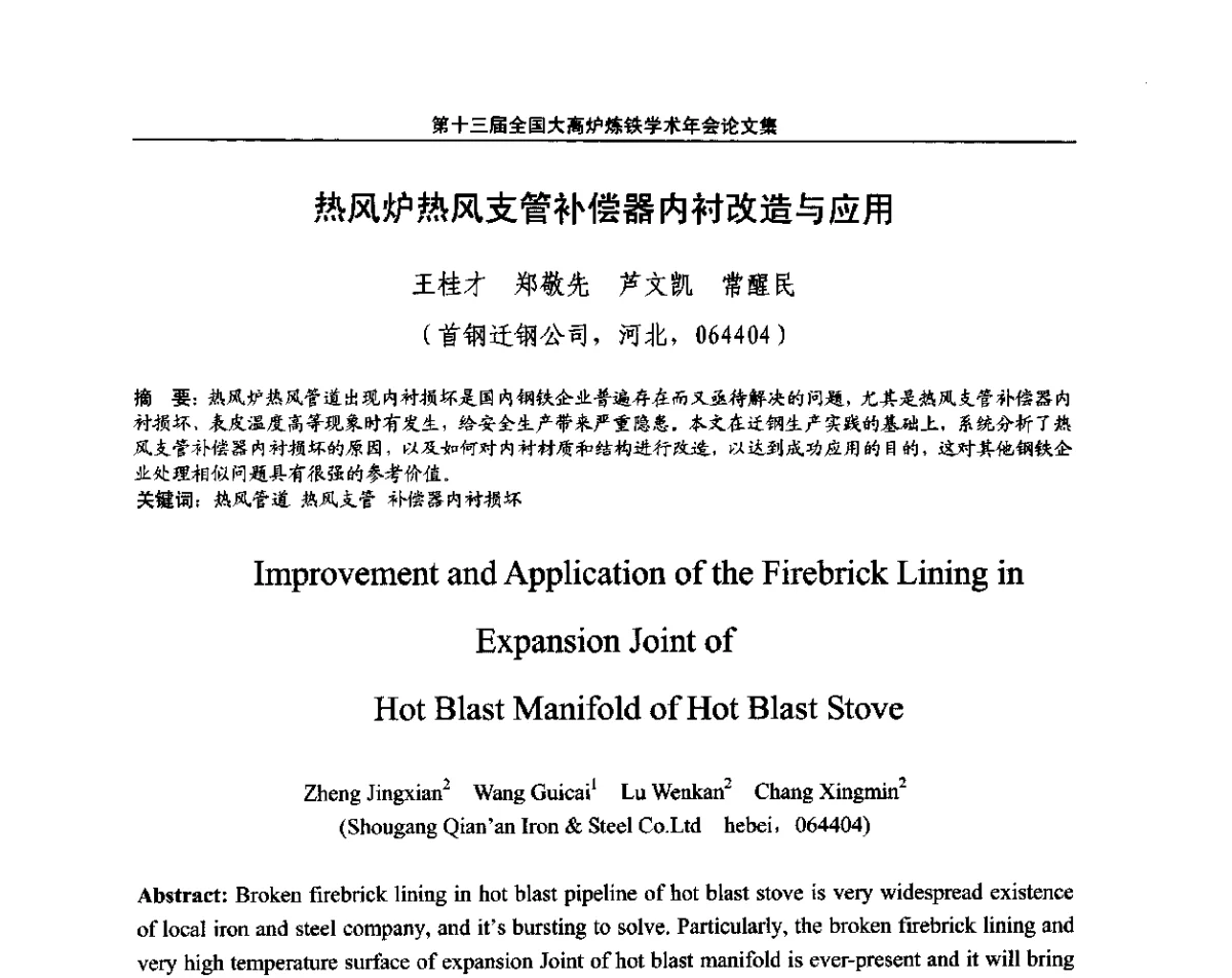 热风炉热风支管补偿器内衬改造与应用 - 第13届全国大高炉炼铁学术年会