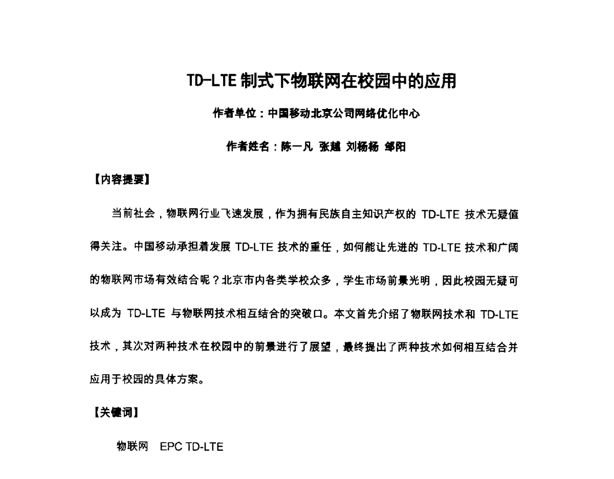 TD-LTE制式下物联网在校园中的应用 - 北京通信学会2012无线及移动通信研讨会