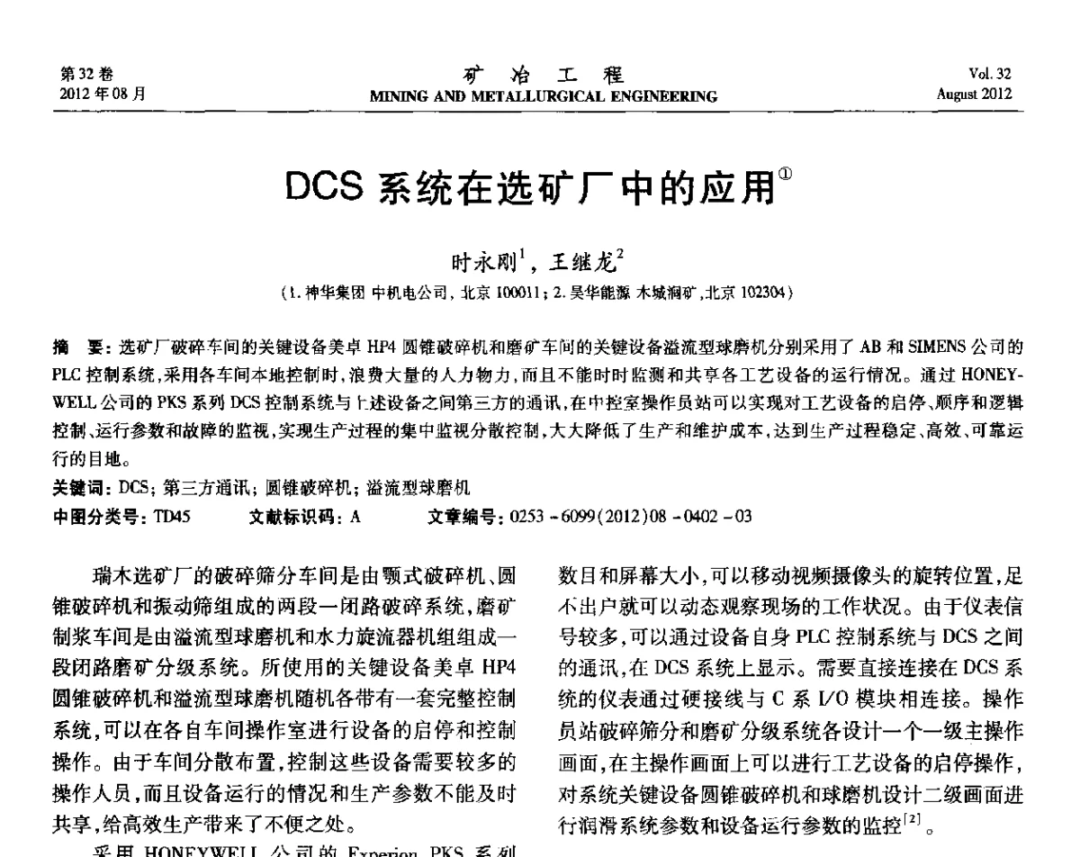DCS系统在选矿厂中的应用 - 第六届全国选矿专业学术年会
