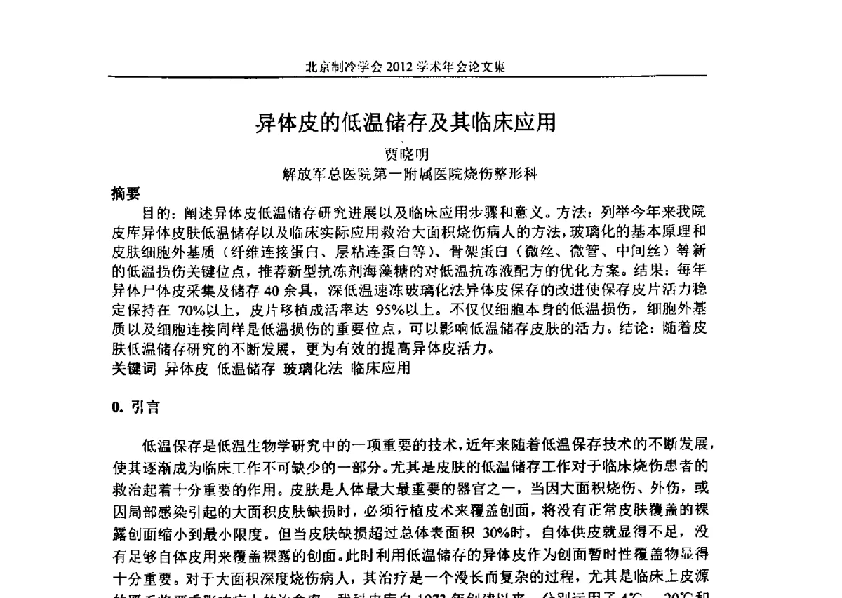 异体皮的低温储存及其临床应用 - 北京制冷学会第十一届学术年会