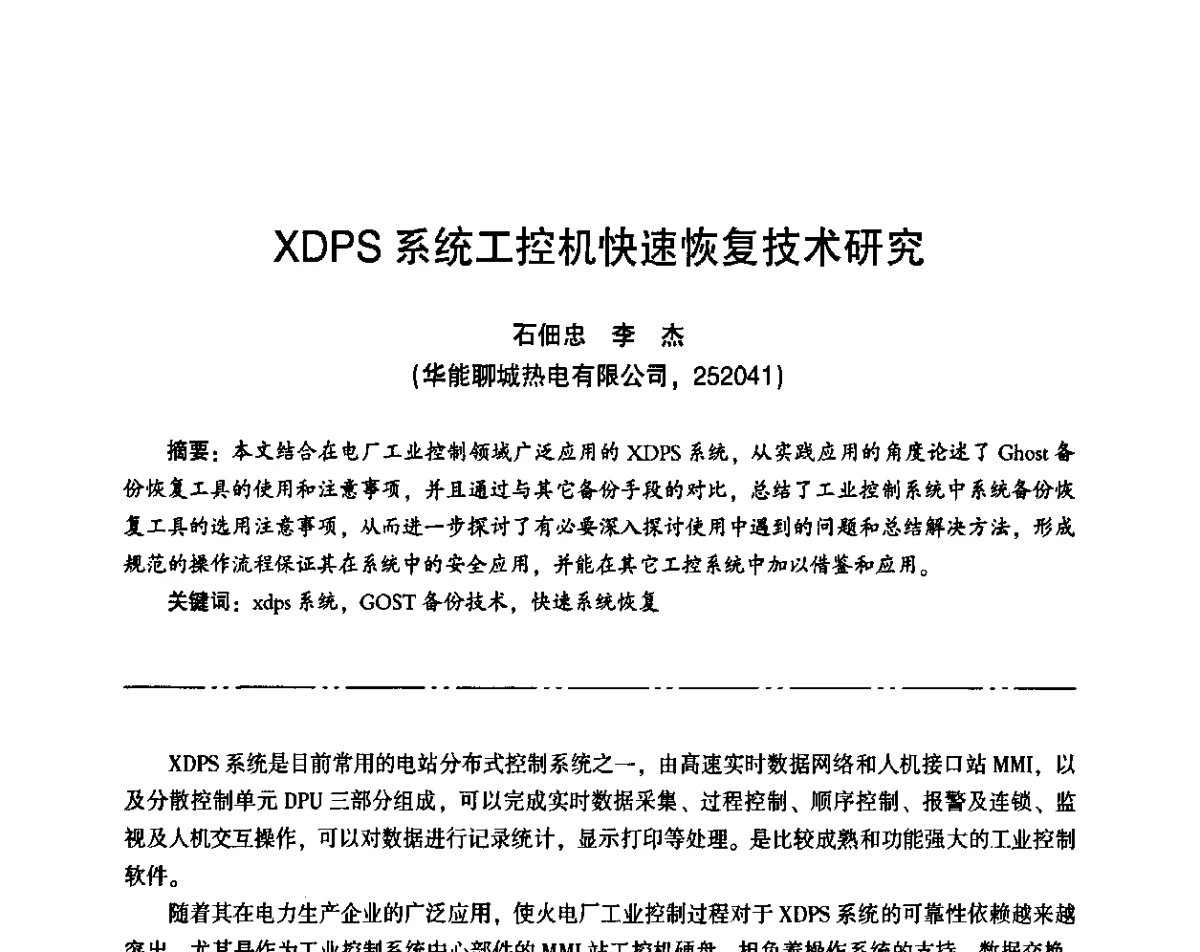 XDPS系统工控机快速恢复技术研究 - “京仪华文”杯2011年热电厂热工专业暨智能化技术交流研讨会