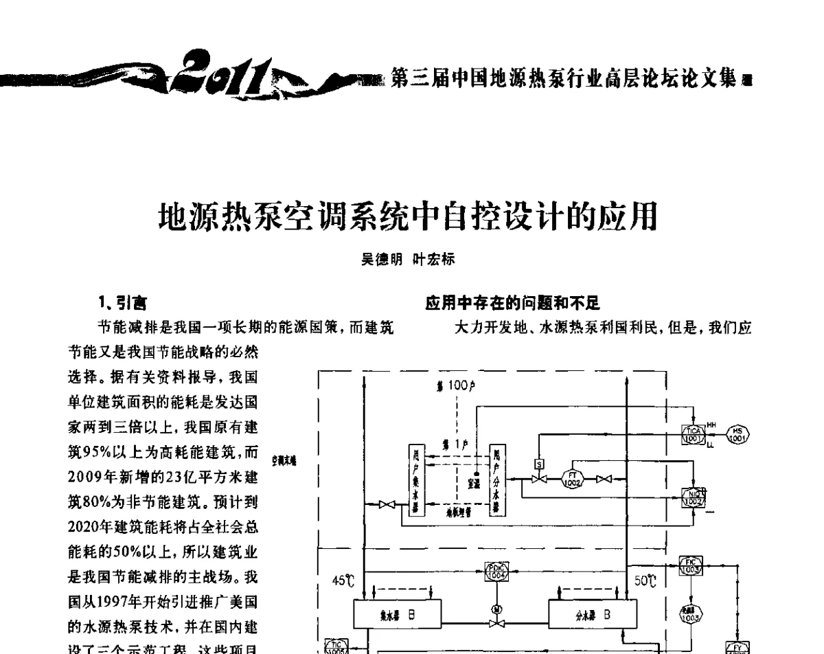 地源热泵空调系统中自控设计的应用 - 2011第三届中国地源热泵行业高层论坛