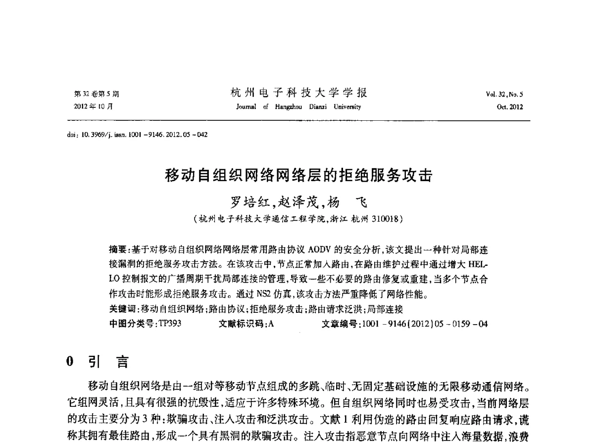 移动自组织网络网络层的拒绝服务攻击 - 浙江省电子学会2012学术年会
