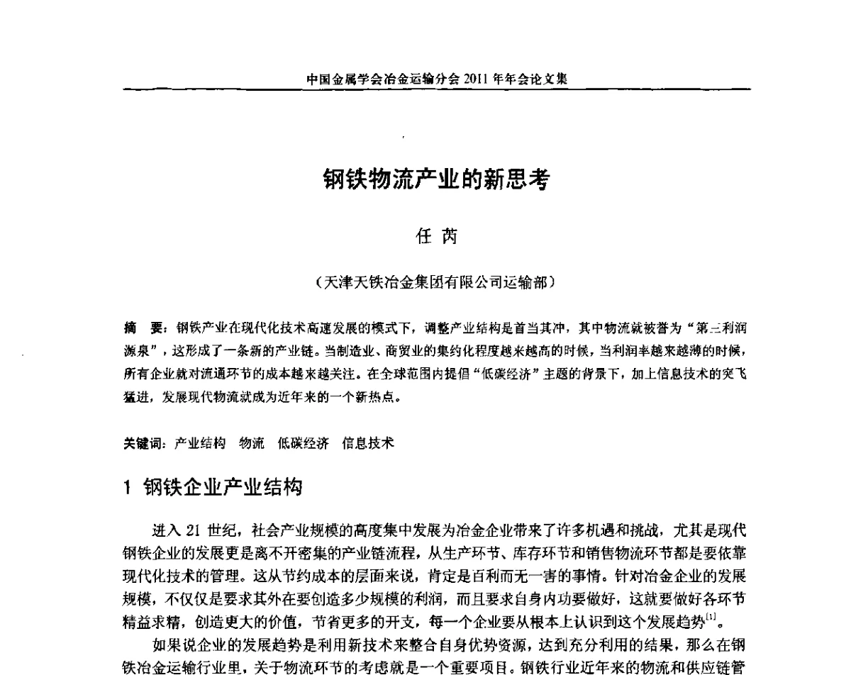 钢铁物流产业的新思考 - 中国金属学会冶金运输分会2011年年会