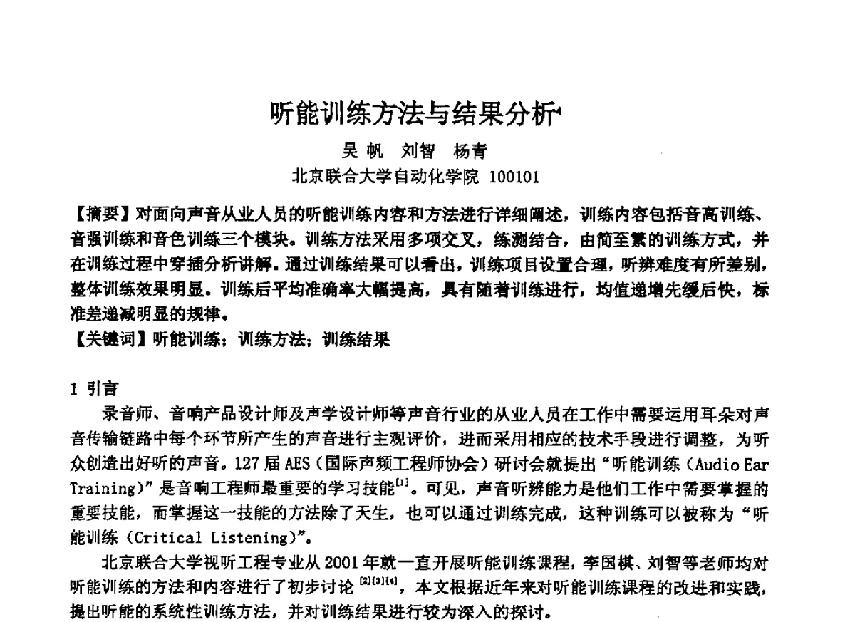 听能训练方法与结果分析 - 2012年声频工程学术交流年会