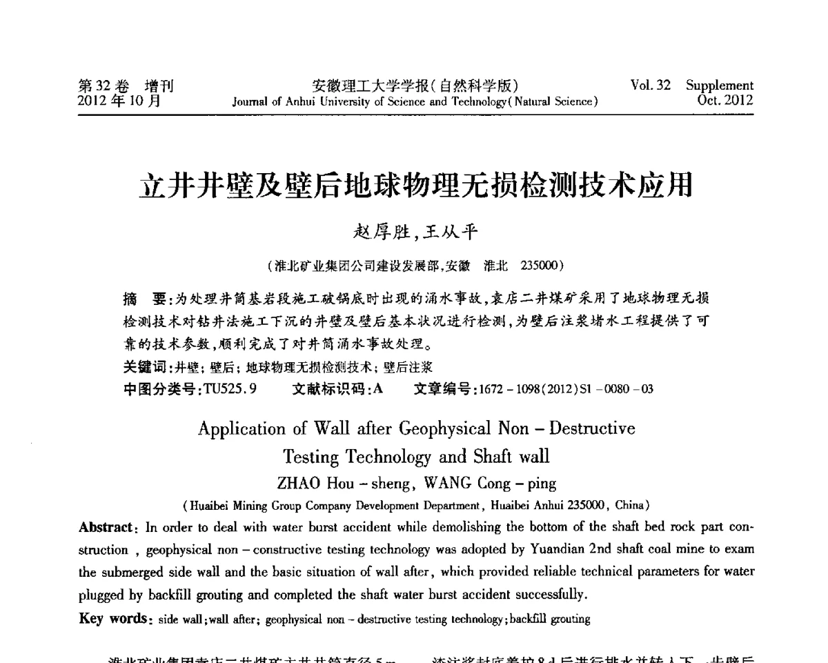 立井井壁及壁后地球物理无损检测技术应用 - 2012年全国矿山建设学术会议