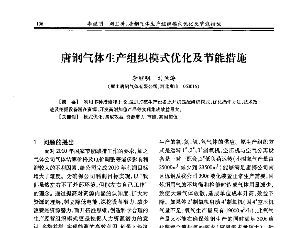 唐钢气体生产组织模式优化及节能措施 - 2012年全国钢铁企业制氧专业年会