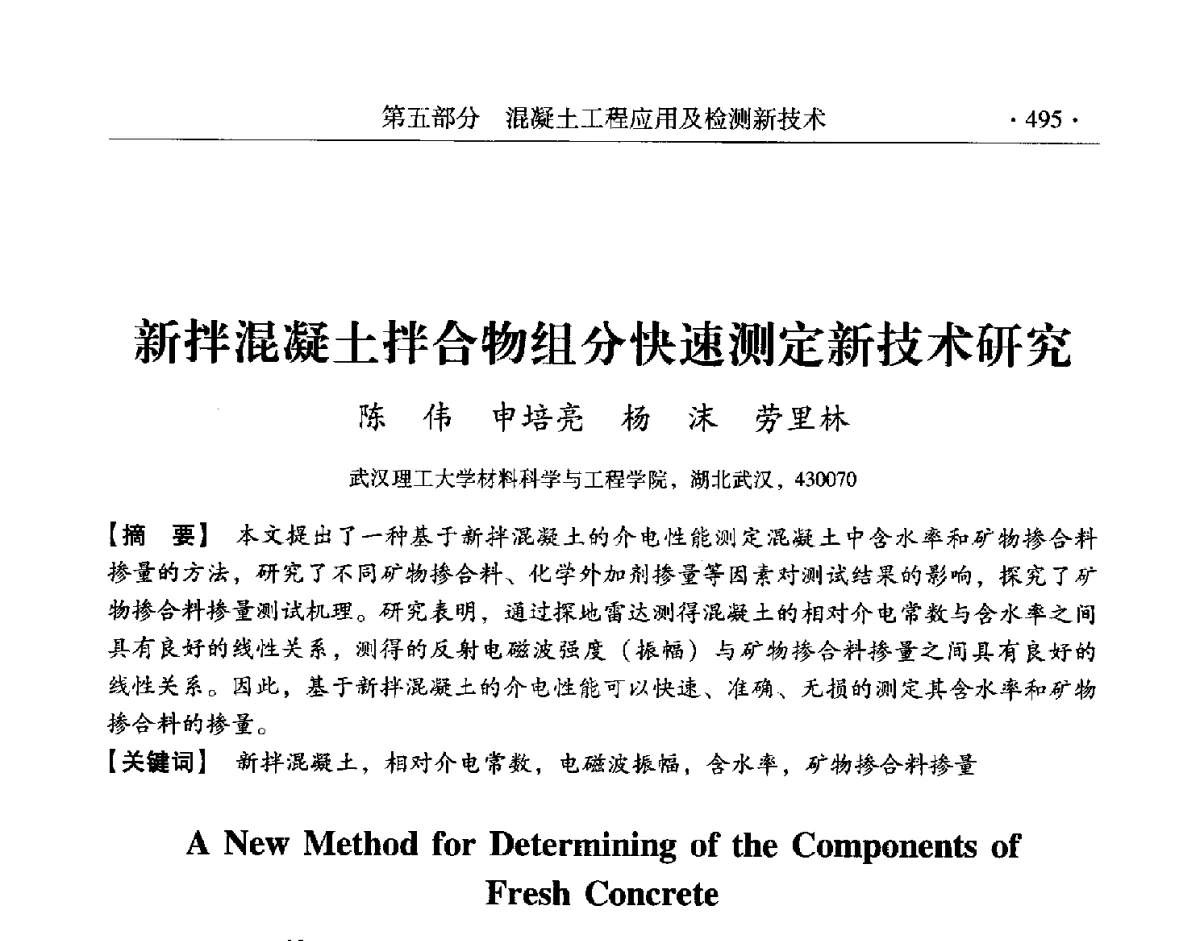 新拌混凝土拌合物组分快速测定新技术研究 - 第三届两岸四地高性能混凝土国际研讨会