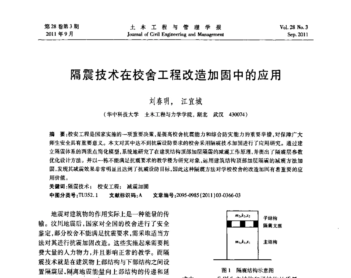 隔震技术在校舍工程改造加固中的应用 - 第五届全国抗震加固改造技术学术研讨会