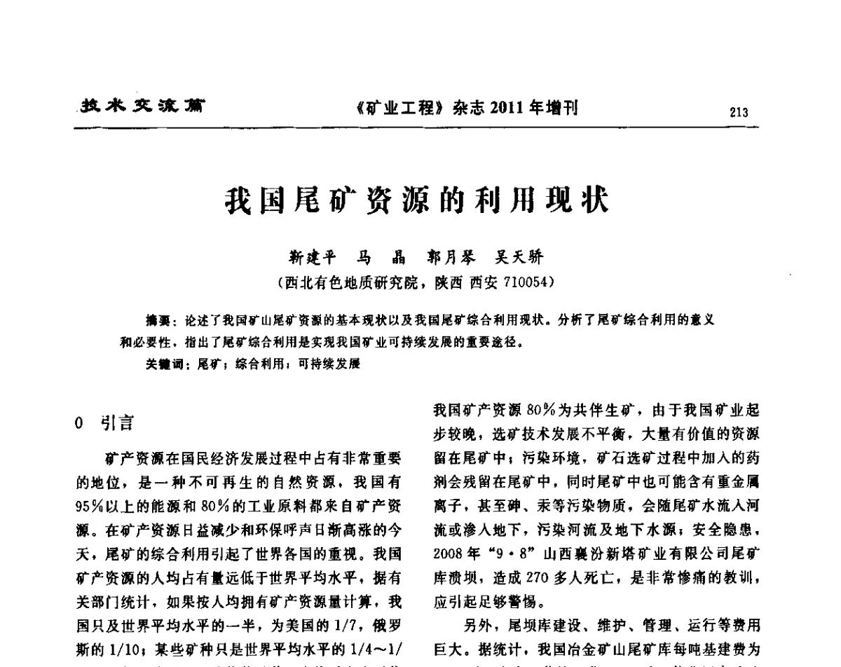 我国尾矿资源的利用现状 - 第四届尾矿库安全运行技术高峰论坛