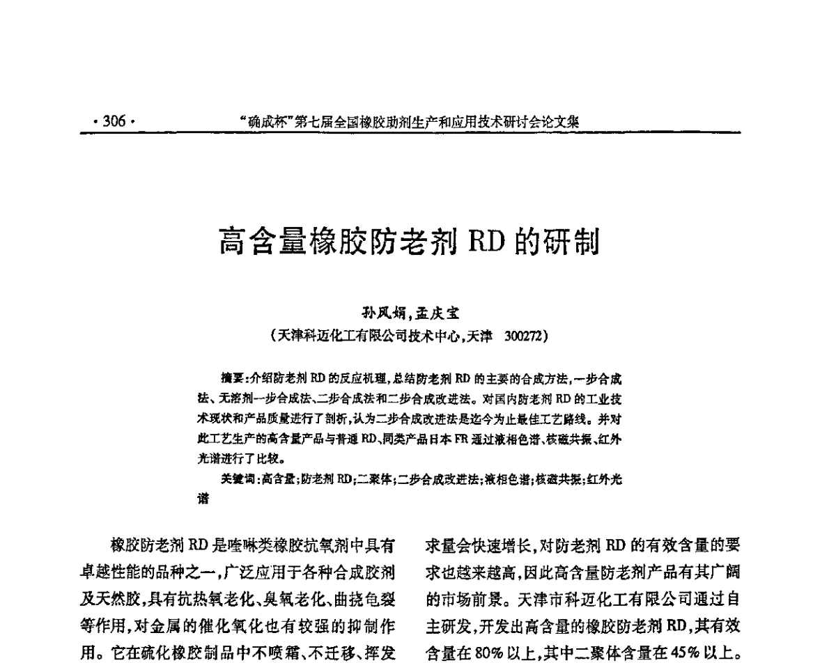 高含量橡胶防老剂RD的研制 - “确成杯”第七届全国橡胶助剂生产和应用技术研讨会
