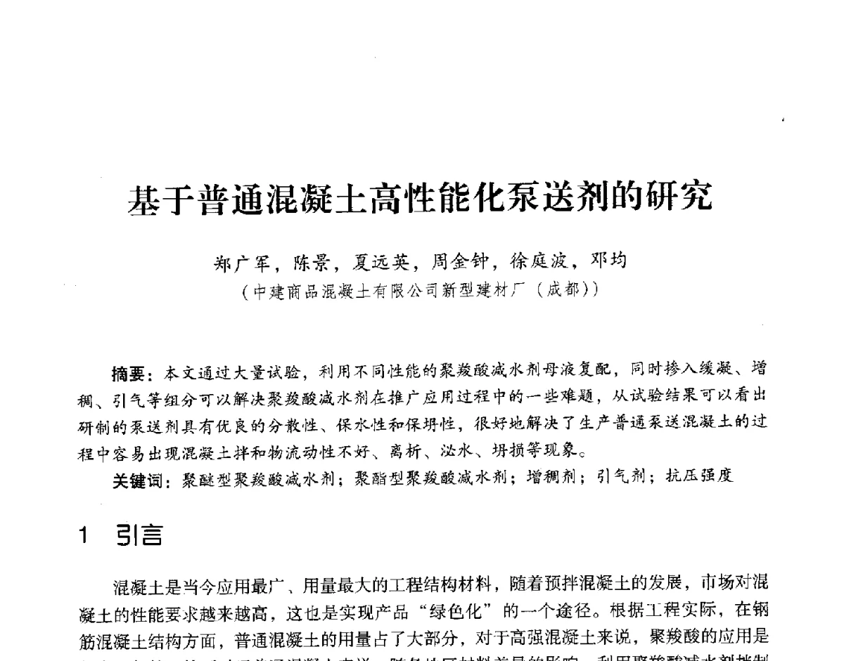 基于普通混凝土高性能化泵送剂的研究 - 第五届全国混凝土外加剂应用技术专业委员会年会暨第三届全国聚羧酸系高性能减水剂及其应用技术交流会