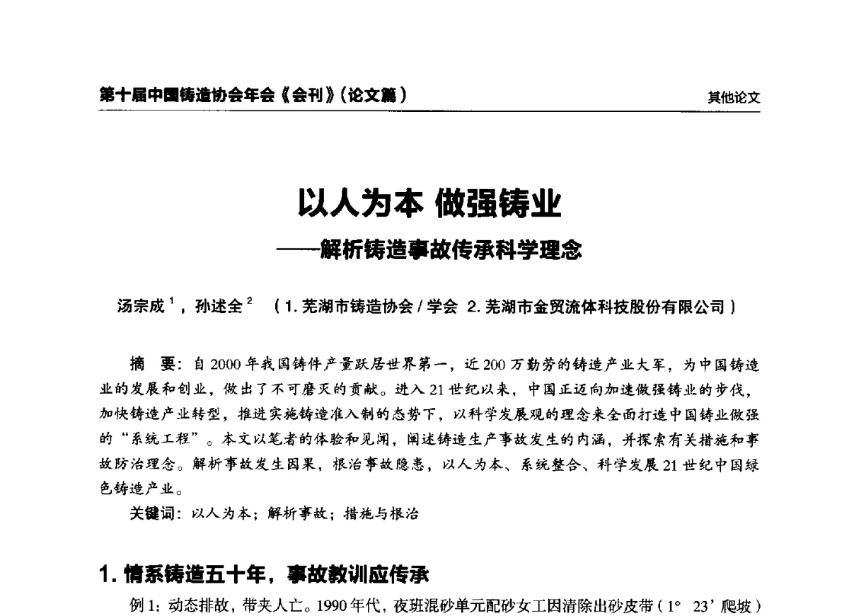以人为本做强铸业--解析铸造事故传承科学理念 - 第十届中国铸造协会年会