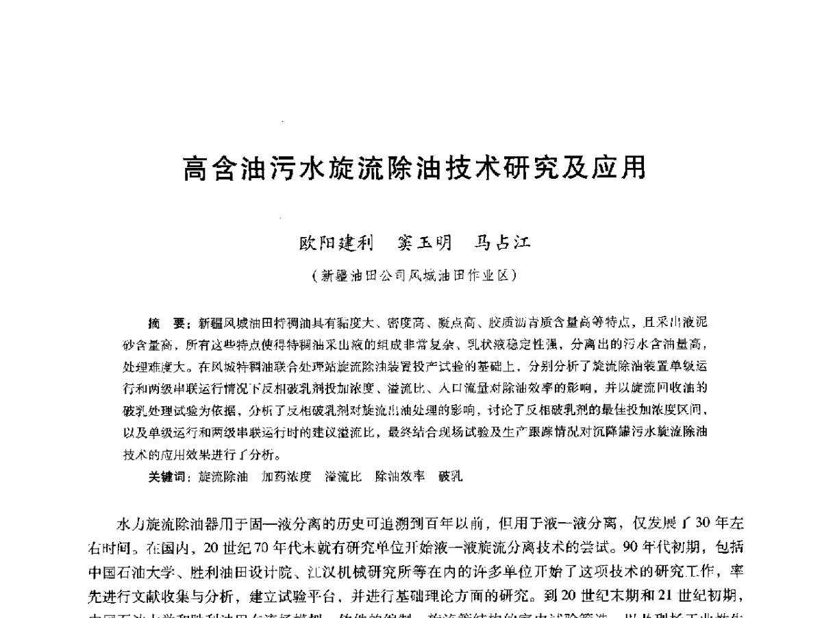 高含油污水旋流除油技术研究及应用 - 第十六届五省(市、区)稠油开采技术研讨会