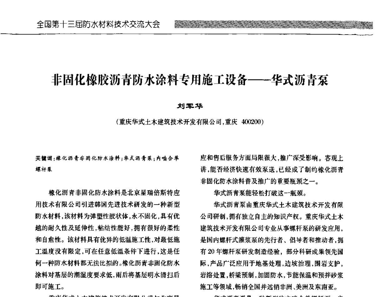 非固化橡胶沥青防水涂料专用施工设备--华式沥青泵 - 全国第十三次防水材料技术交流大会
