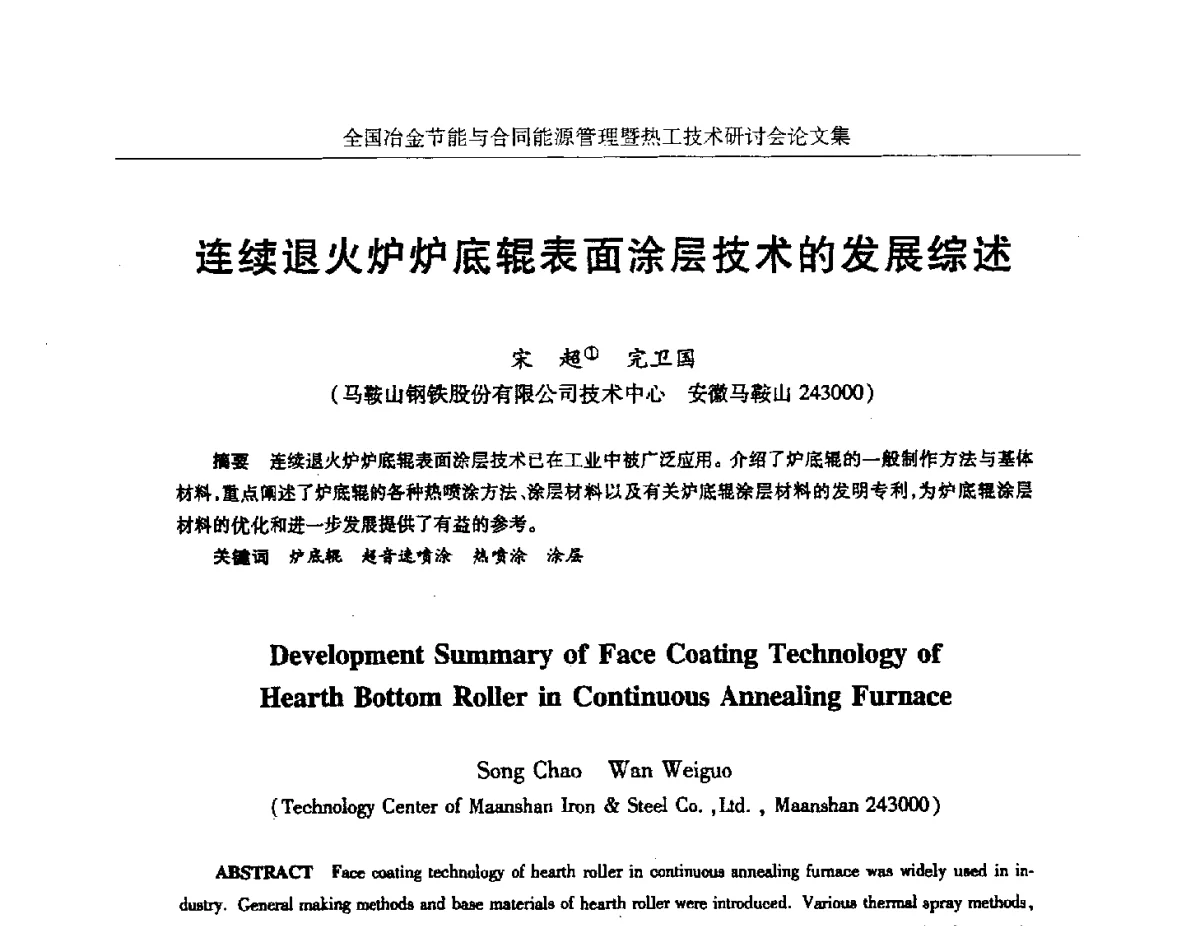 连续退火炉炉底辊表面涂层技术的发展综述 - 华西冶金论坛第27届(成都)会议——全国冶金节能与合同能源管理暨热工技术研讨会