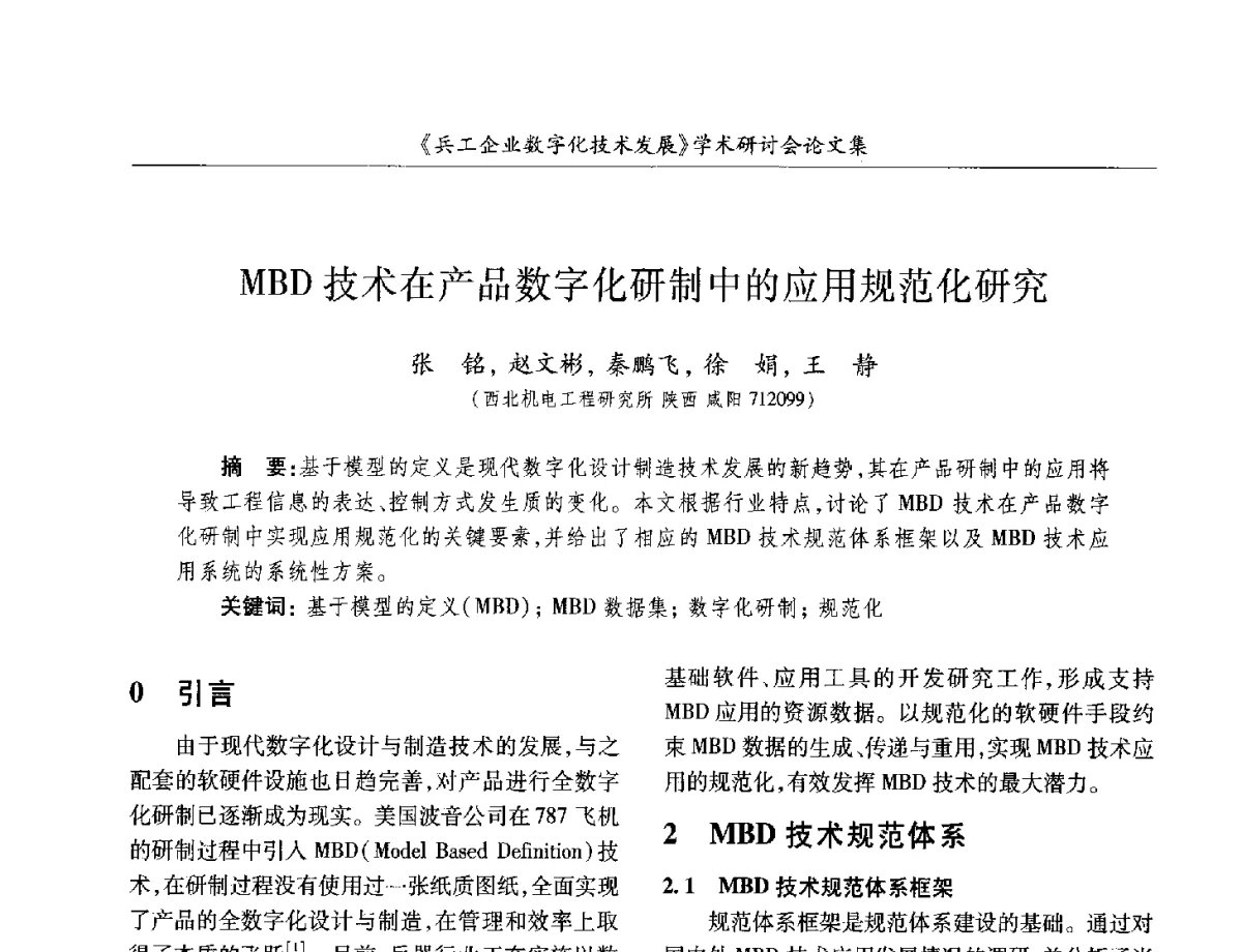 MBD技术在产品数字化研制中的应用规范化研究 - 2012兵工企业数字化技术发展学术研讨会