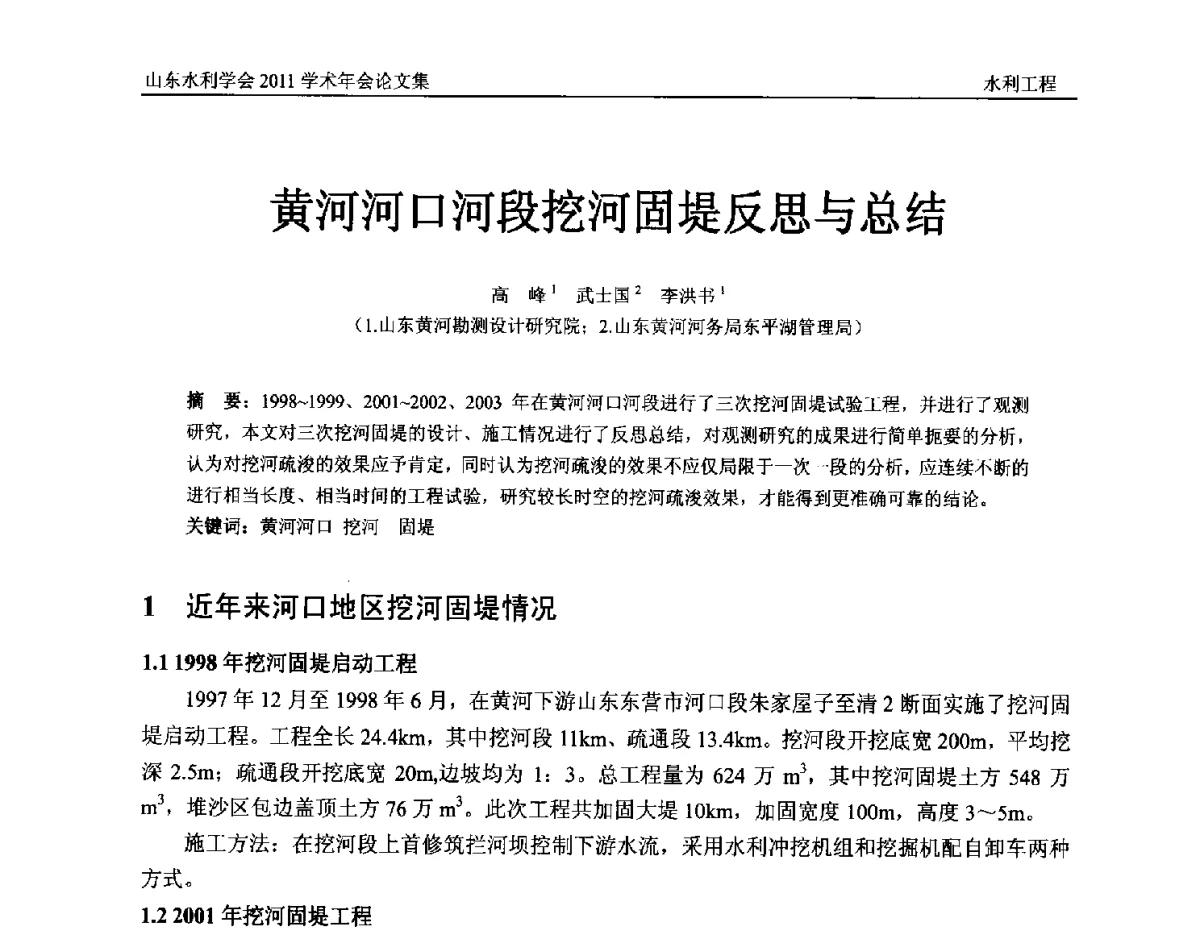黄河河口河段挖河固堤反思与总结 - 山东水利学会2011学术年会