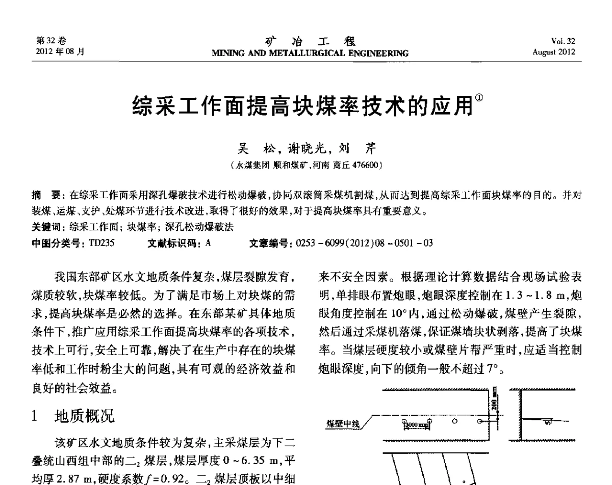 综采工作面提高块煤率技术的应用 - 第六届全国选矿专业学术年会