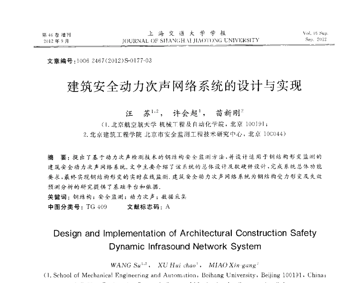 建筑安全动力次声网络系统的设计与实现 - 2012年中国机器人焊接学术与技术交流会