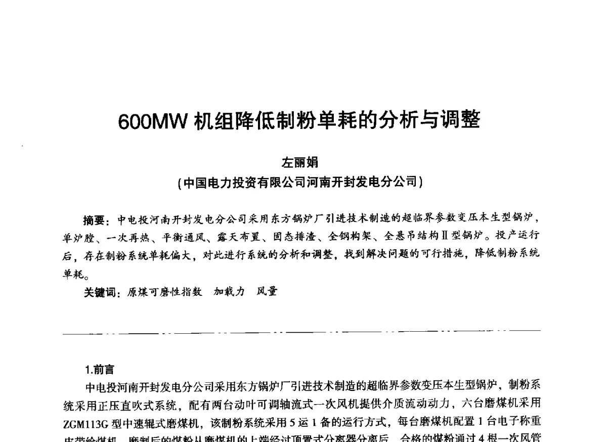 600MW机组降低制粉单耗的分析与调整 - “信铬钢杯”第二届热电厂锅炉专业暨锅炉燃烧与防腐节能技术交流研讨会