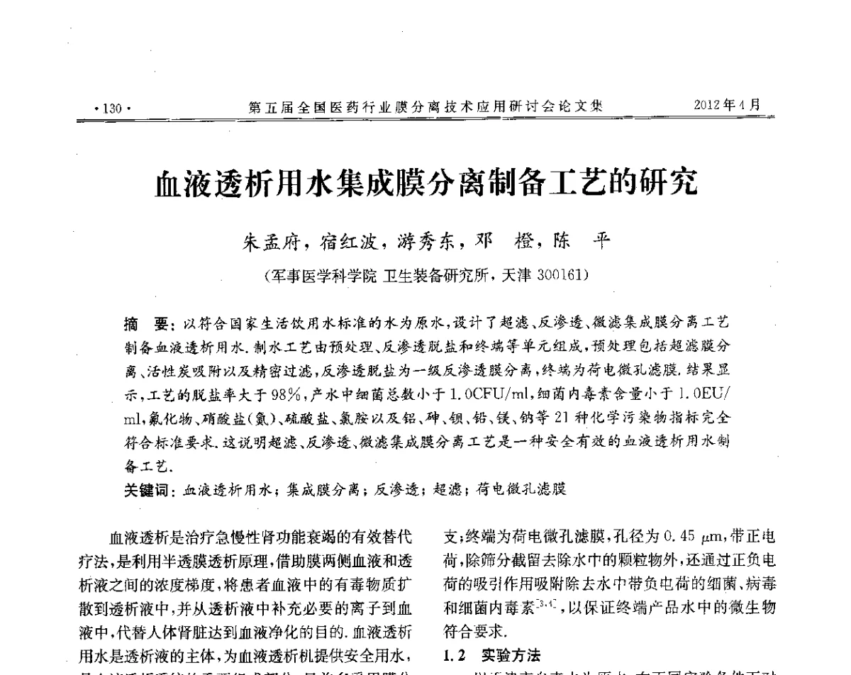 血液透析用水集成膜分离制备工艺的研究 - 第五届全国医药行业膜分离技术应用研讨会