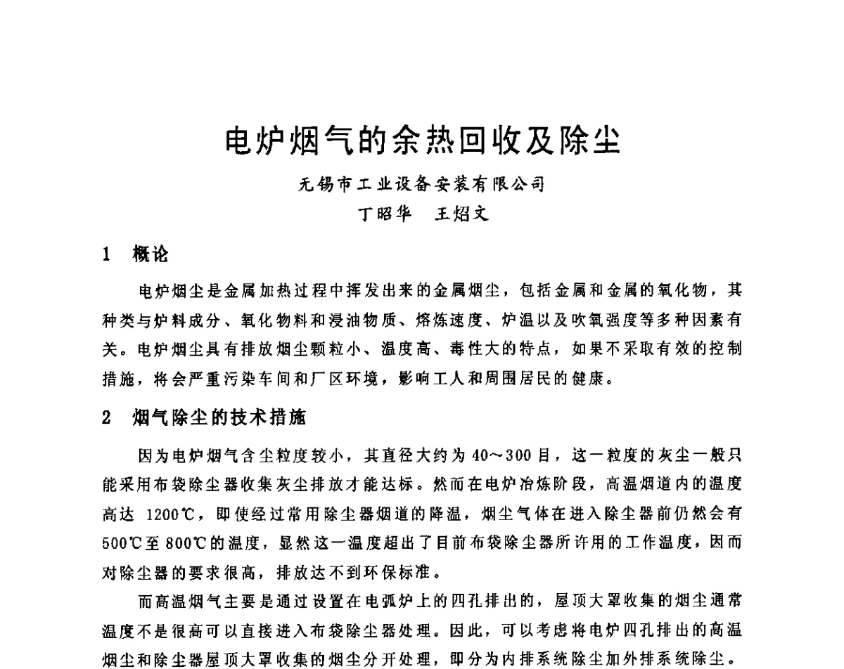 电炉烟气的余热回收及除尘 - 2011江苏省暖通空调制冷学术年会